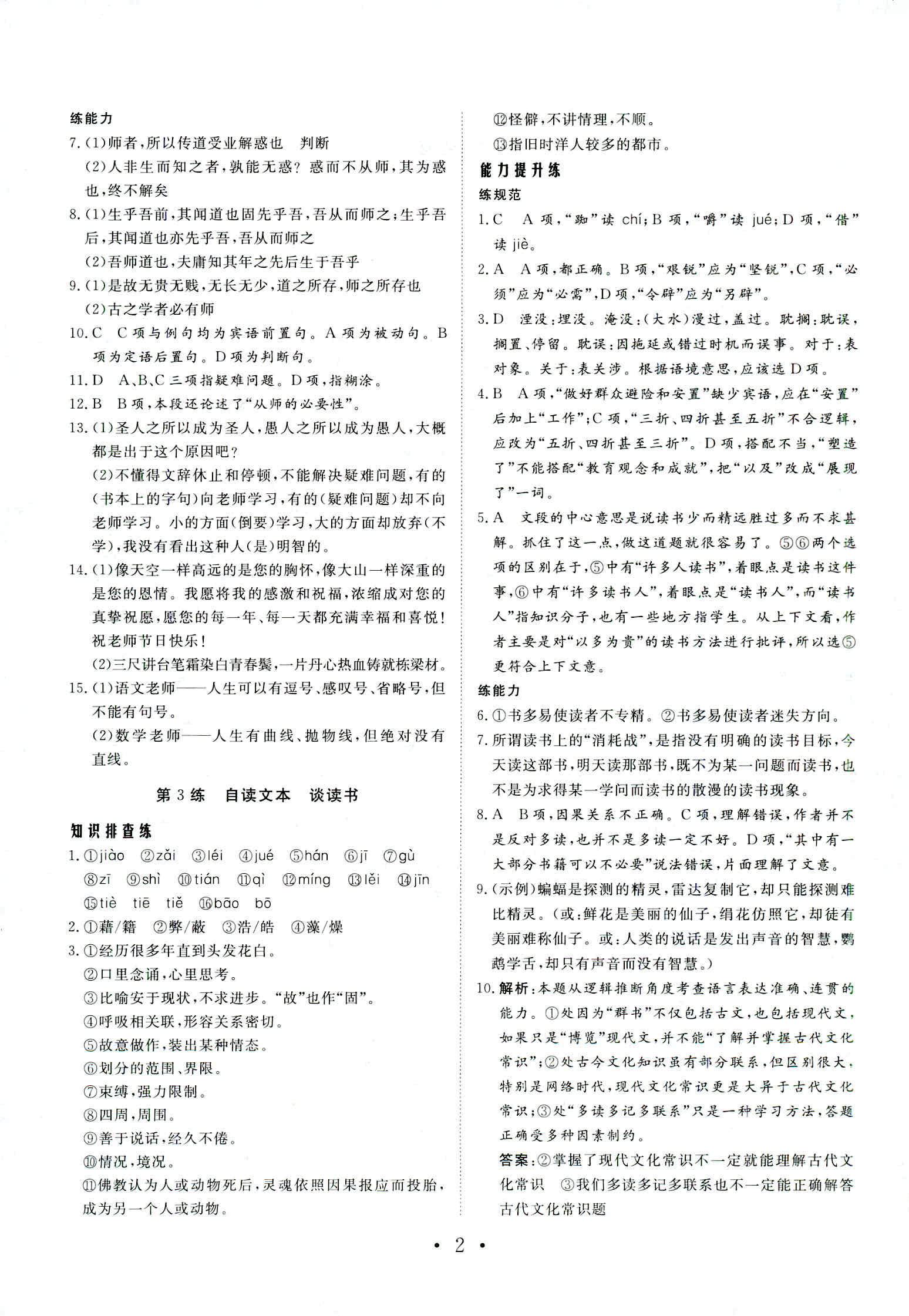 2018年普通高中同步練習(xí)冊(cè)必修一語(yǔ)文魯人版 第2頁(yè)