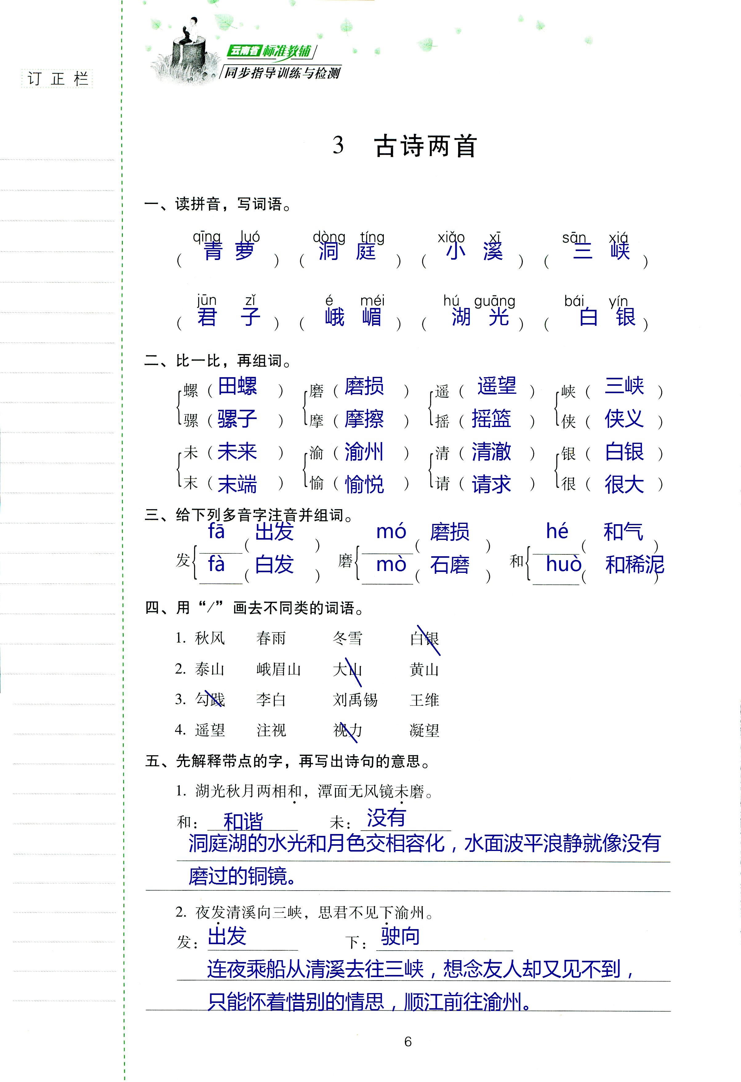 2018年云南省標(biāo)準(zhǔn)教輔同步指導(dǎo)訓(xùn)練與檢測四年級語文蘇教版 第5頁