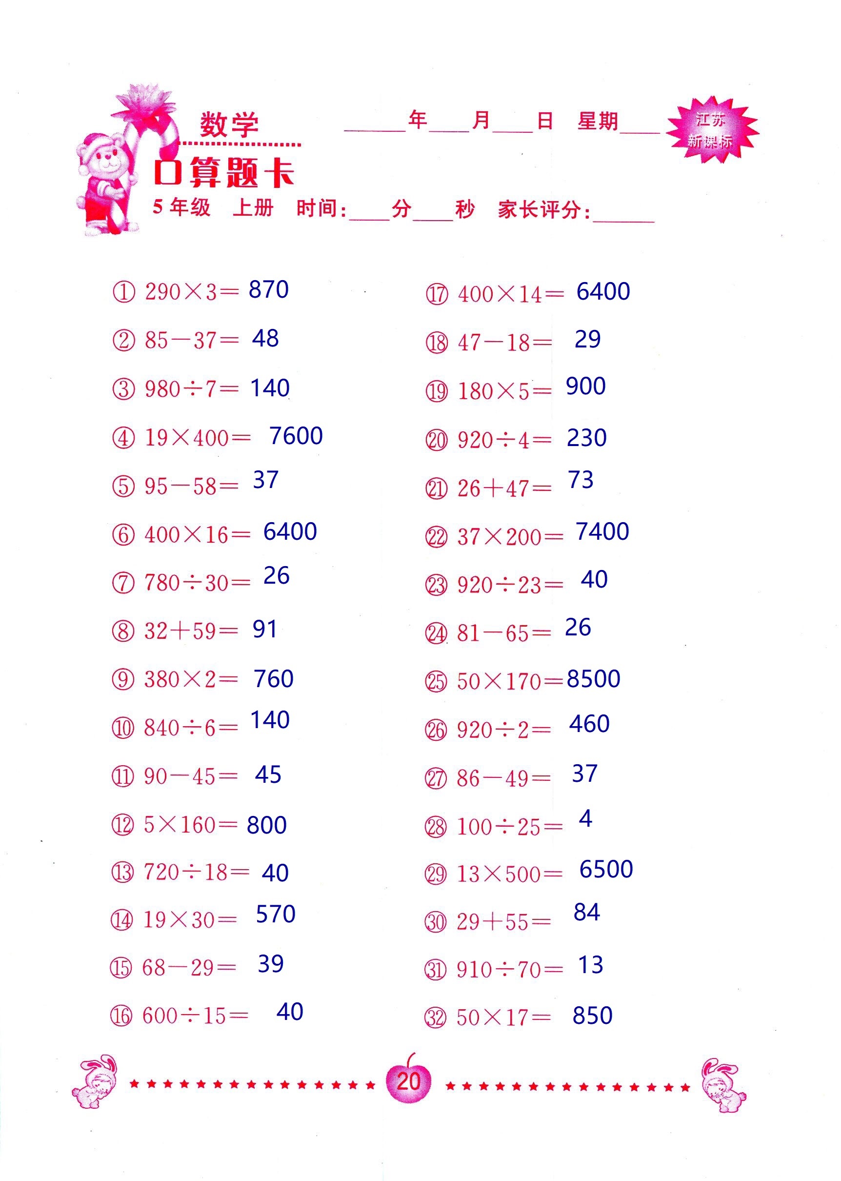 2018年超能學(xué)典口算題卡五年級(jí)數(shù)學(xué)蘇教版 第20頁