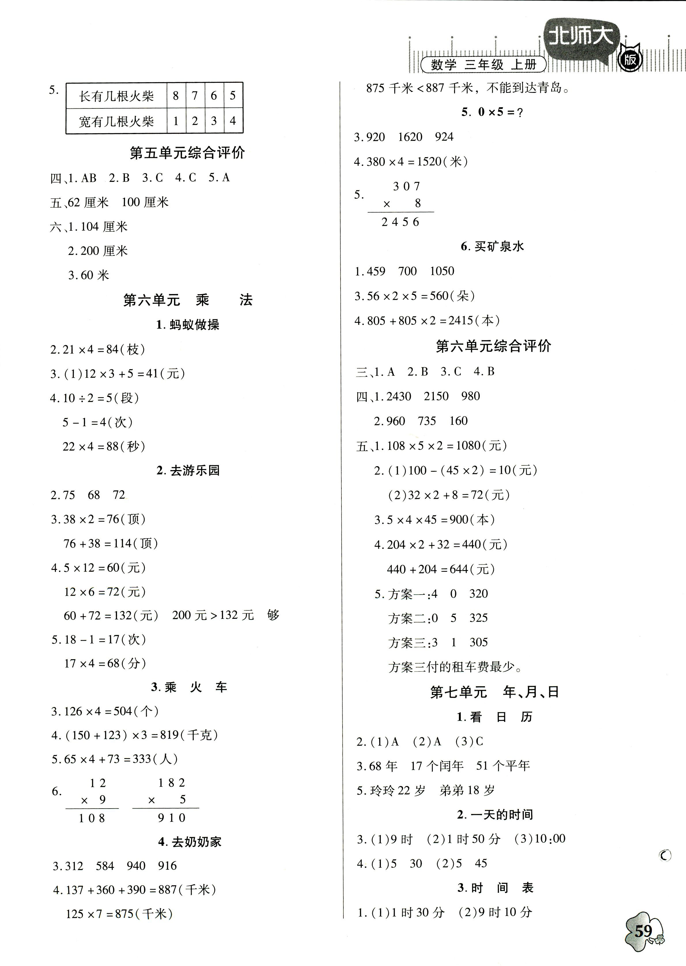 2017年快樂(lè)課堂三年級(jí)數(shù)學(xué)北師大版 第3頁(yè)