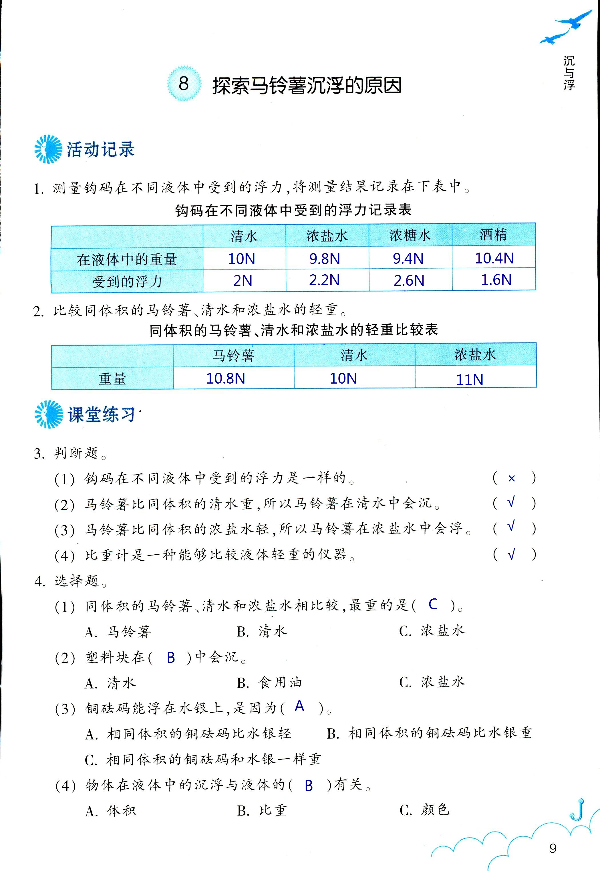 2018年科學(xué)作業(yè)本五年級(jí)下冊(cè)教科版浙江教育出版社 第9頁