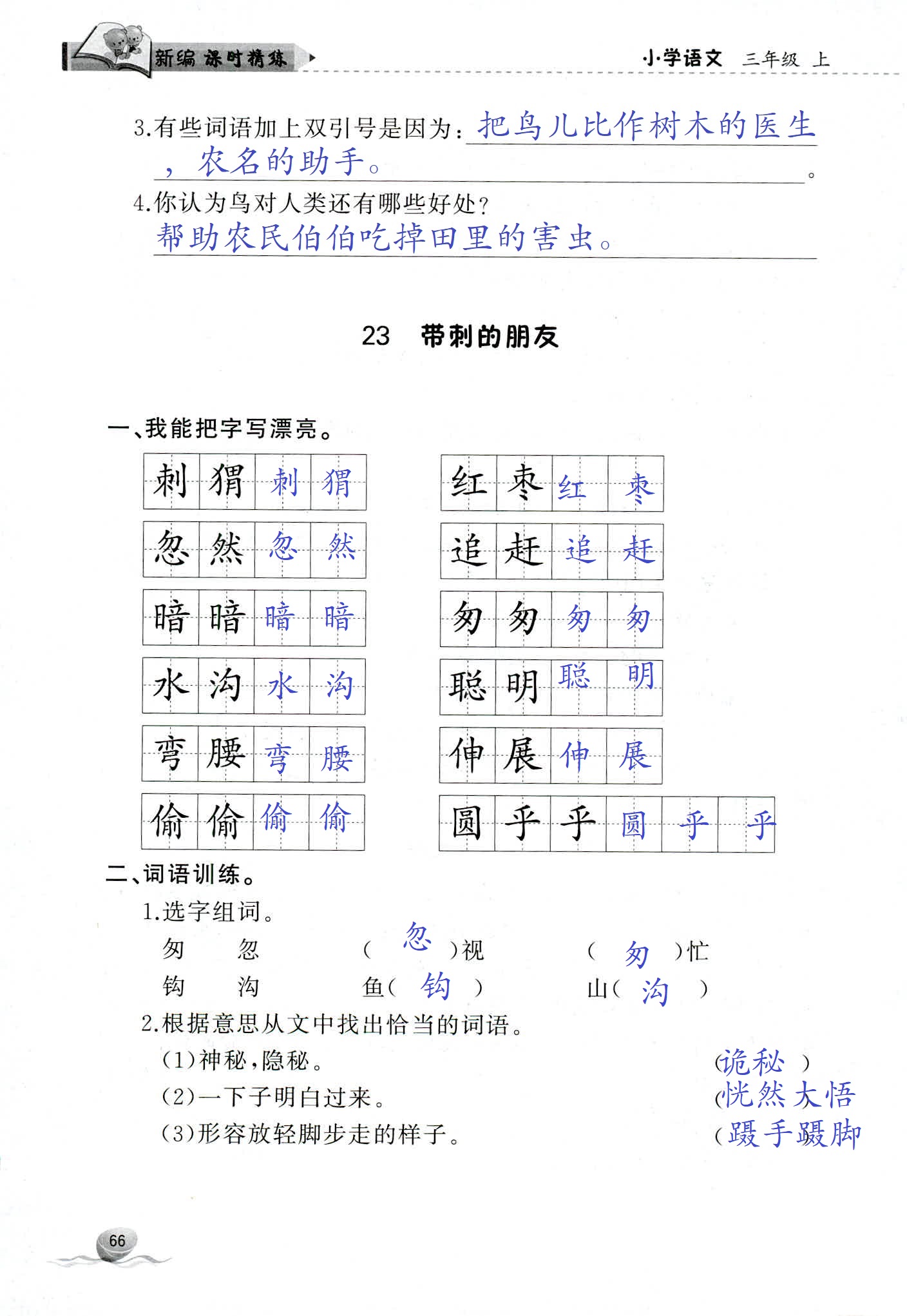 2018年新编课时精练三年级语文人教版 第66页