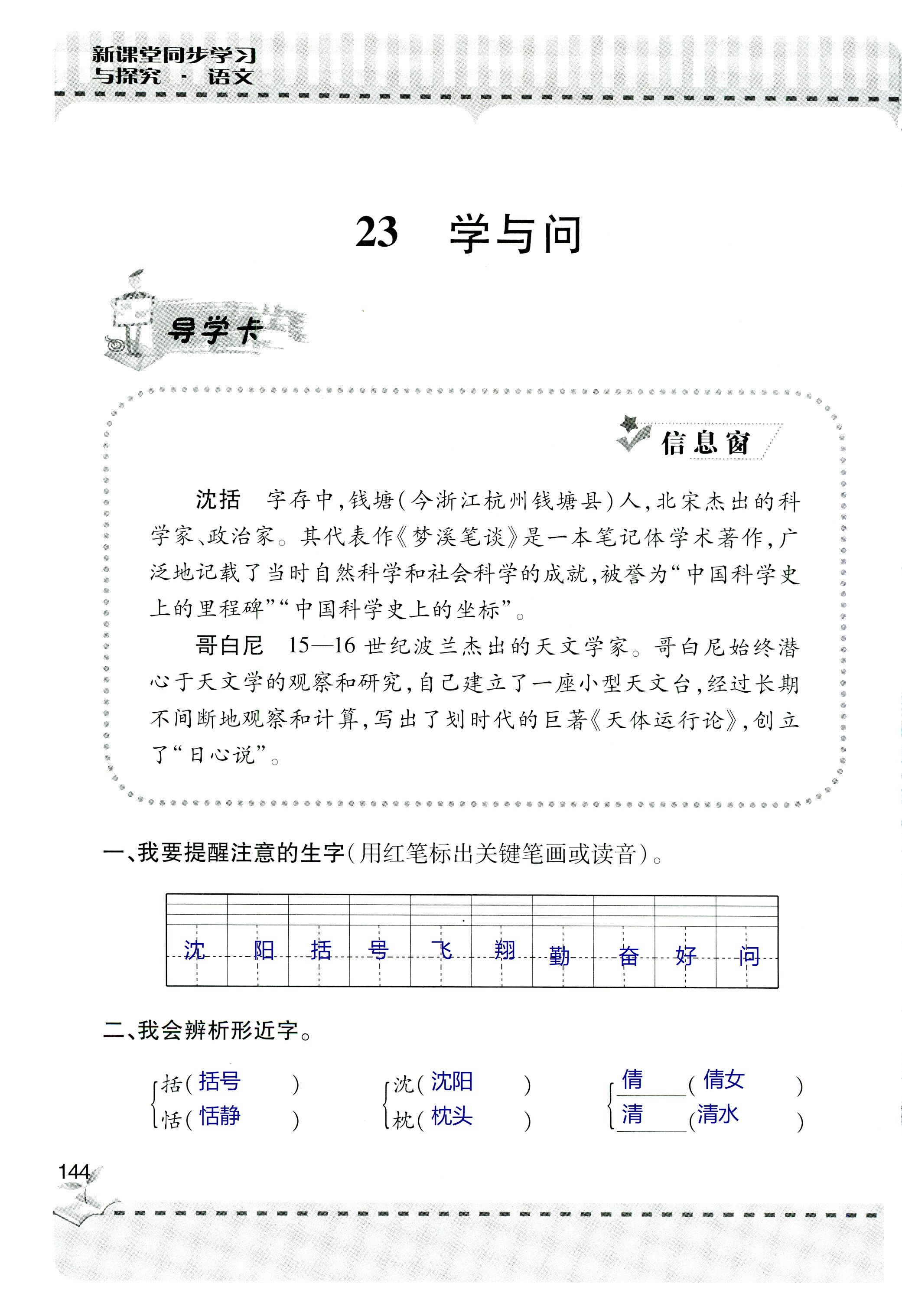 2018年新课堂同步学习与探究六年级语文上学期人教版 第144页