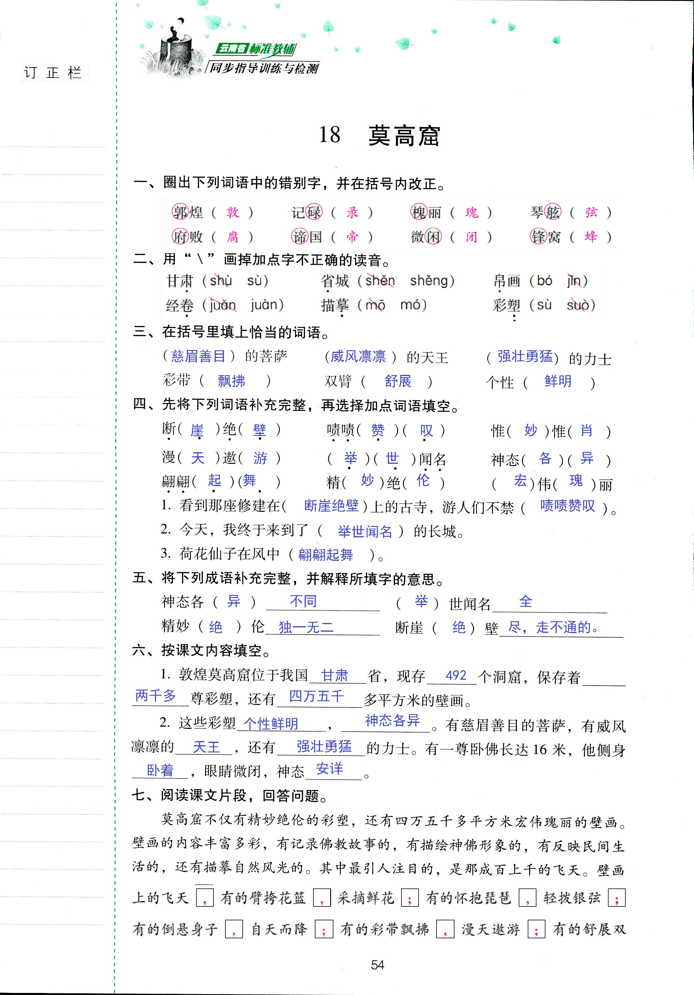 2018年云南省标准教辅同步指导训练与检测五年级语文苏教版 第54页