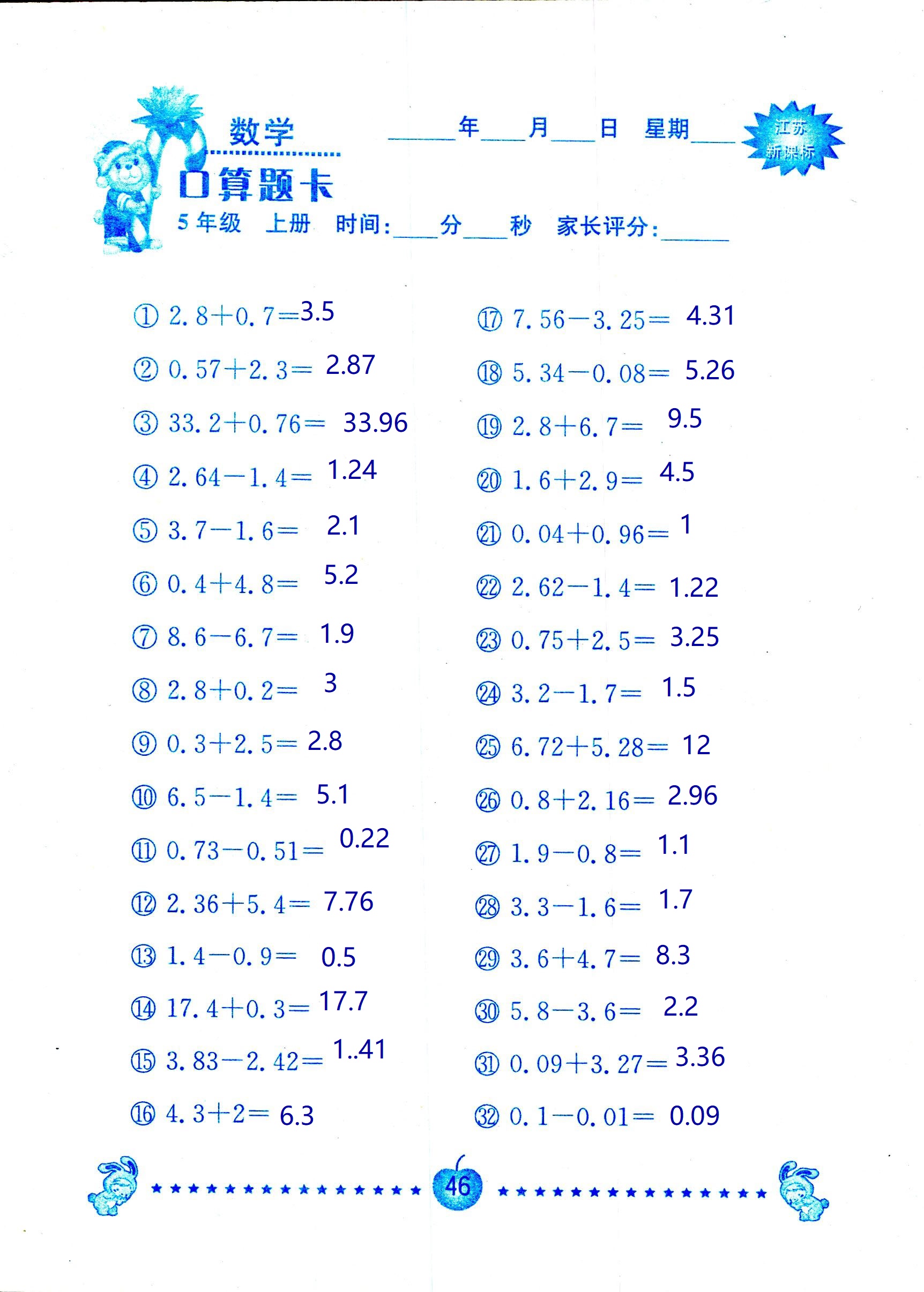 2018年超能學(xué)典口算題卡五年級(jí)數(shù)學(xué)蘇教版 第46頁(yè)