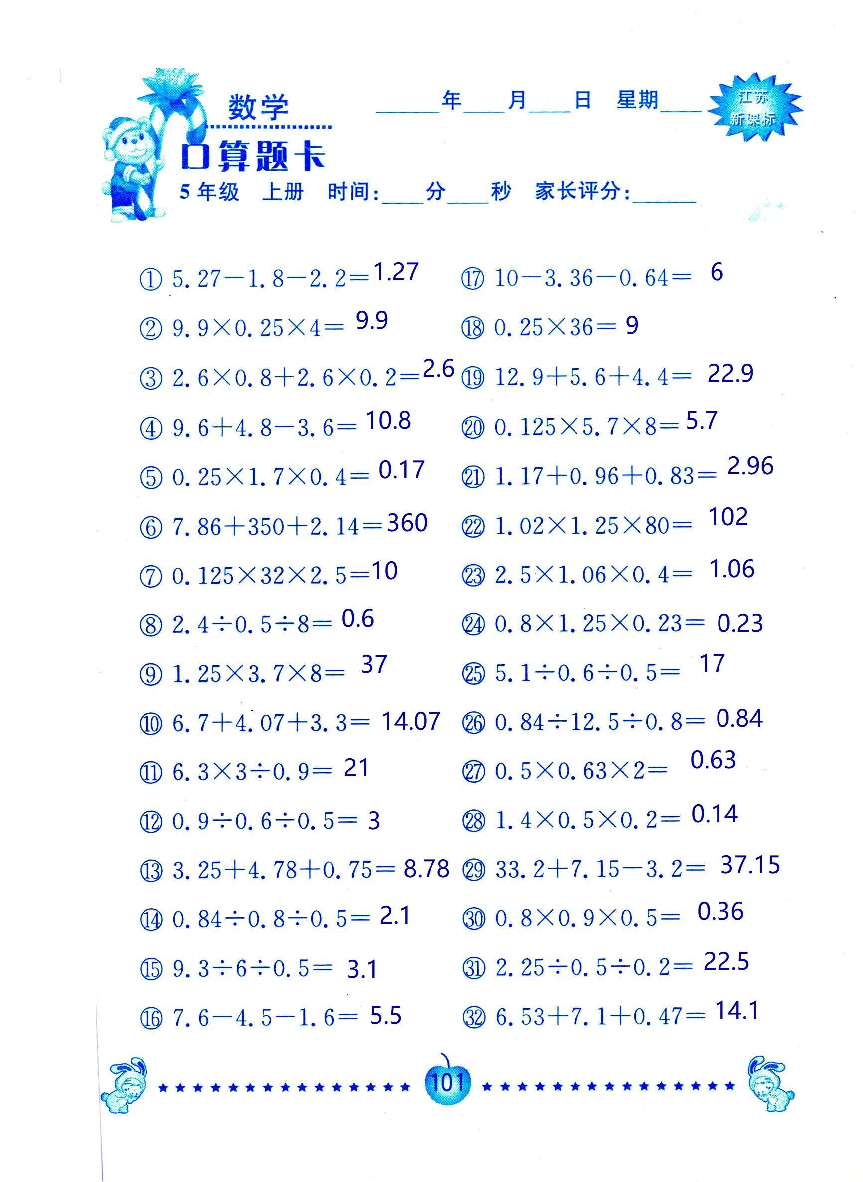 2018年超能學(xué)典口算題卡五年級數(shù)學(xué)蘇教版 第101頁