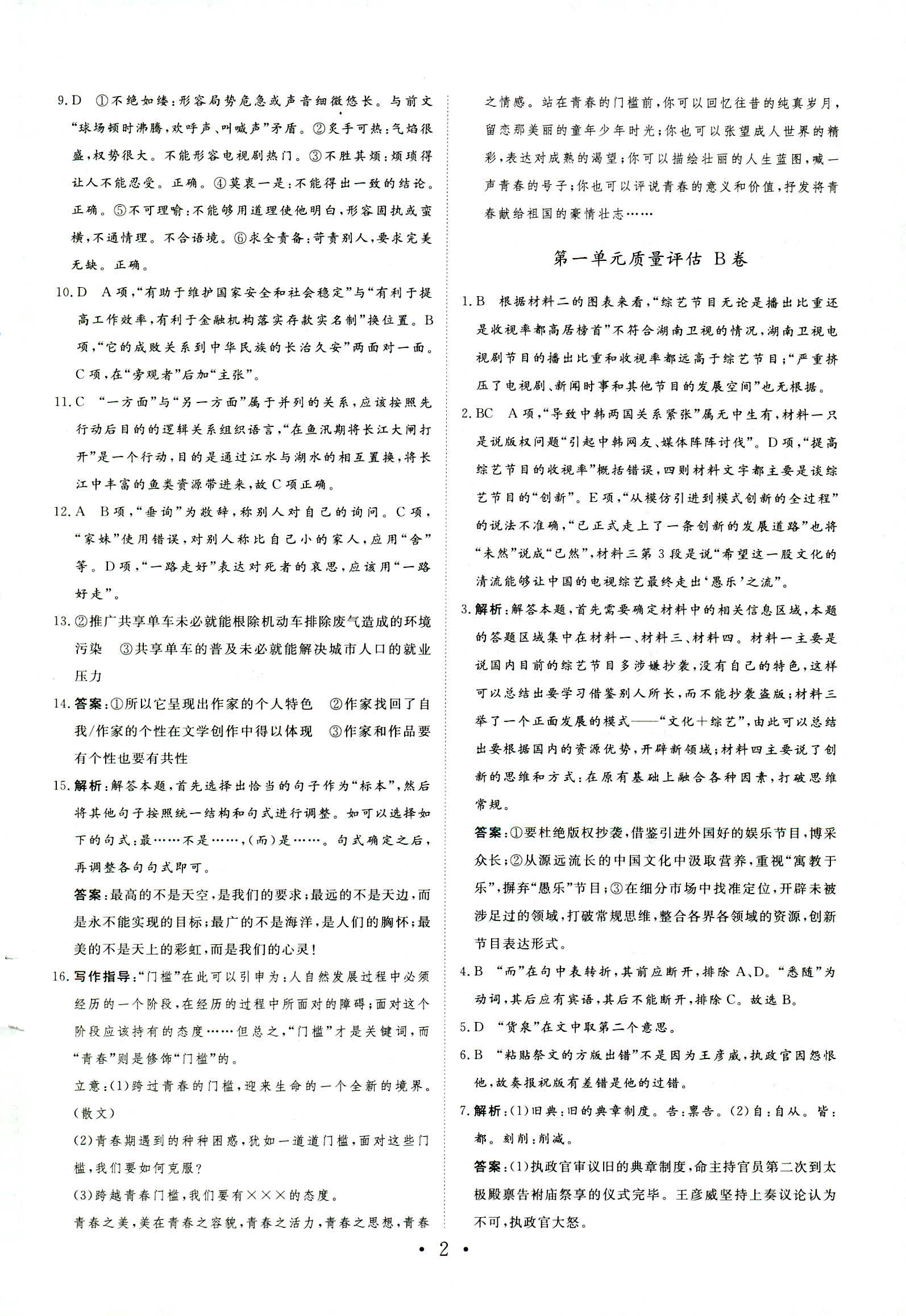 2018年普通高中同步練習(xí)冊(cè)必修一語文魯人版 第15頁