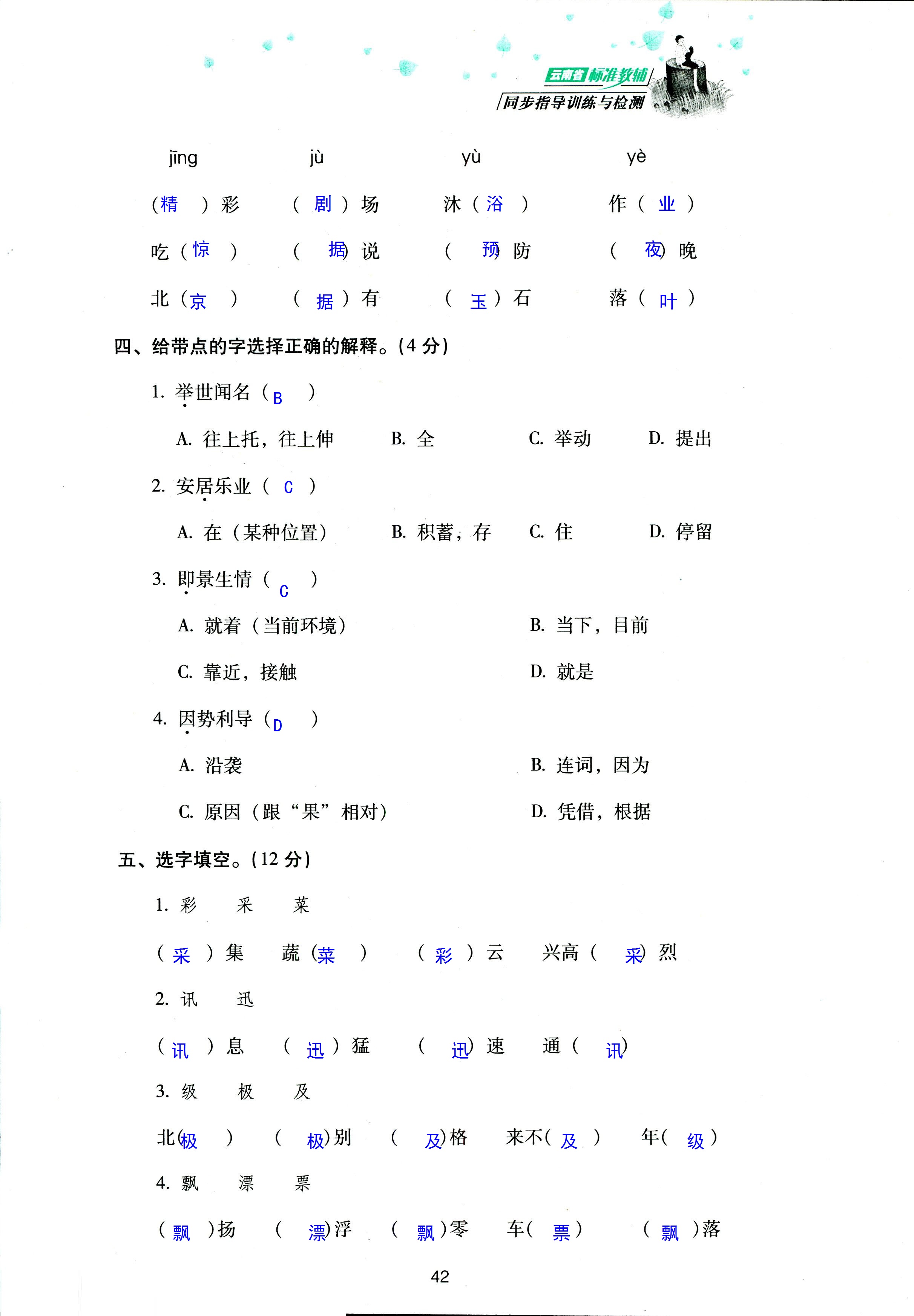 2018年云南省標(biāo)準(zhǔn)教輔同步指導(dǎo)訓(xùn)練與檢測(cè)三年級(jí)語(yǔ)文蘇教版 第42頁(yè)