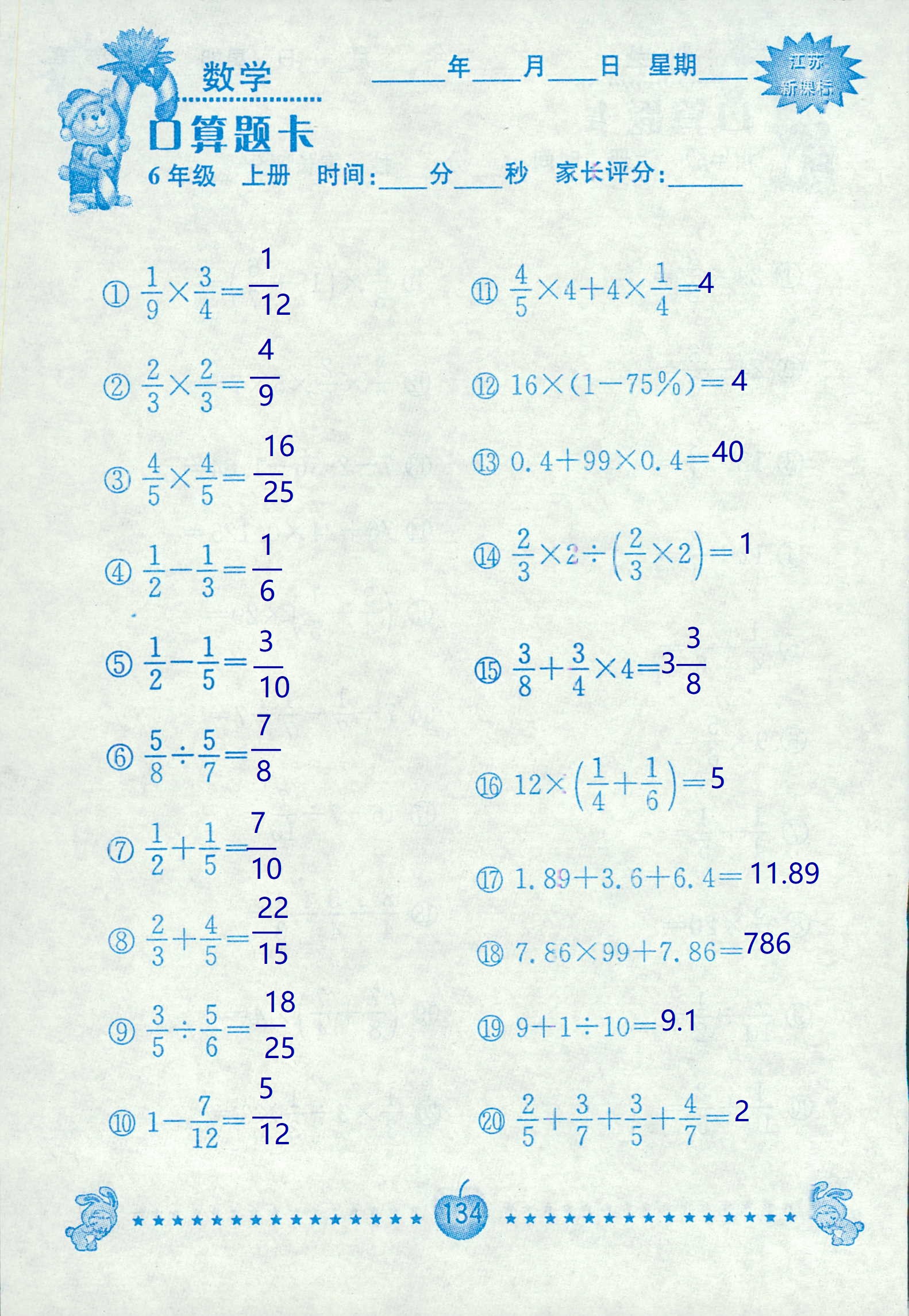 2018年超能學(xué)典口算題卡六年級(jí)數(shù)學(xué)蘇教版 第134頁(yè)