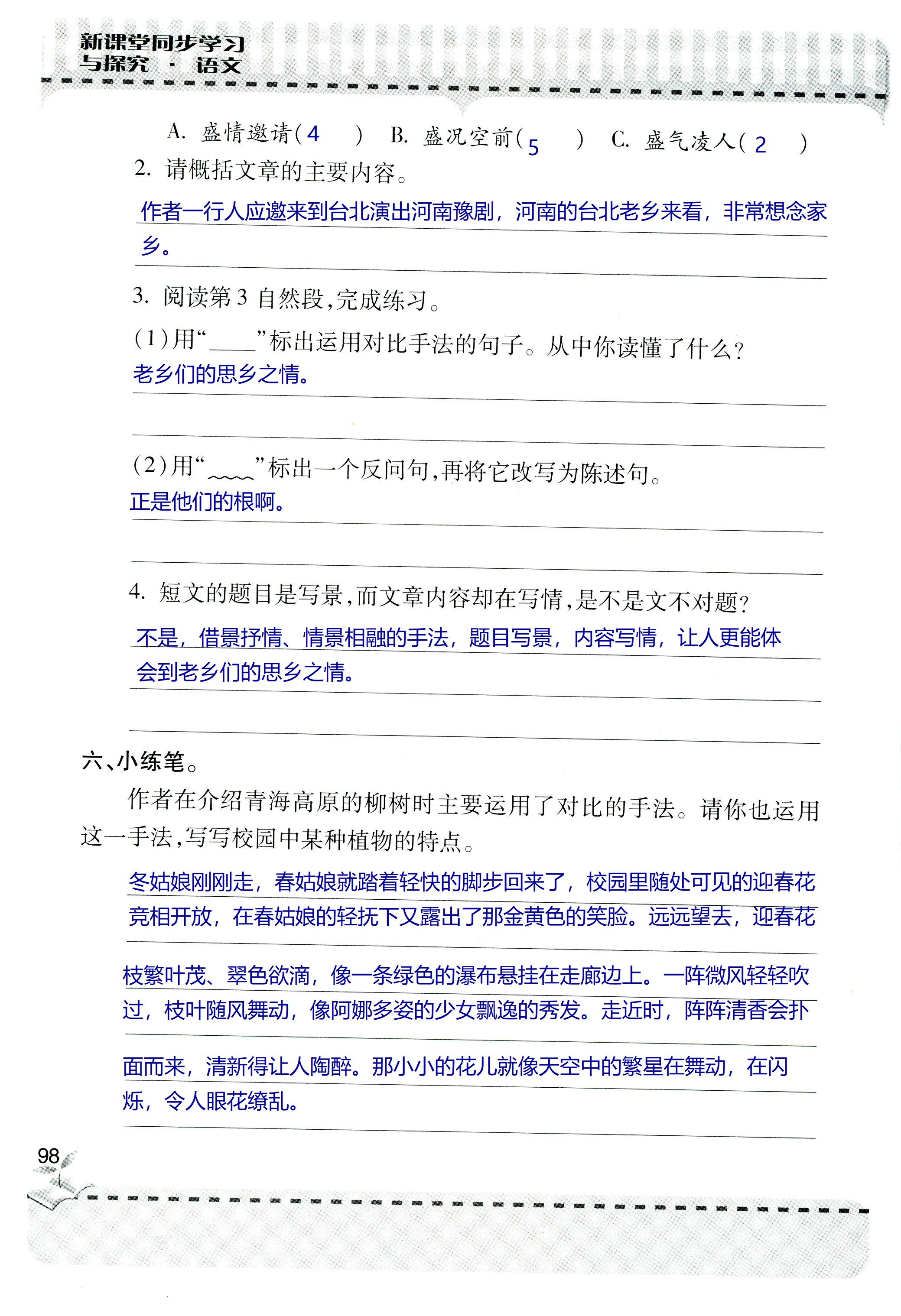 2018年新课堂同步学习与探究六年级语文上学期人教版 第98页