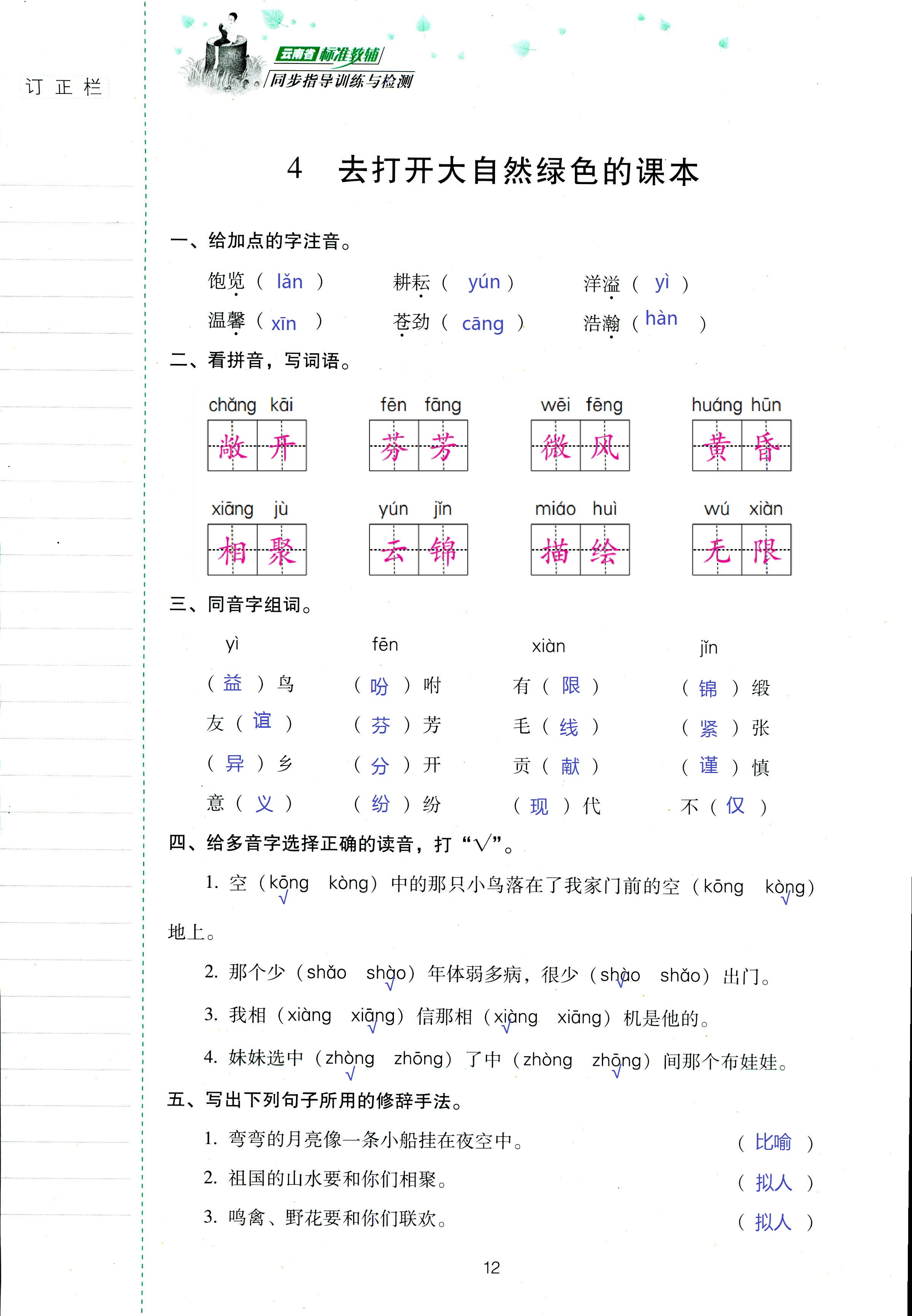 2018年云南省標(biāo)準(zhǔn)教輔同步指導(dǎo)訓(xùn)練與檢測(cè)五年級(jí)語(yǔ)文蘇教版 第12頁(yè)