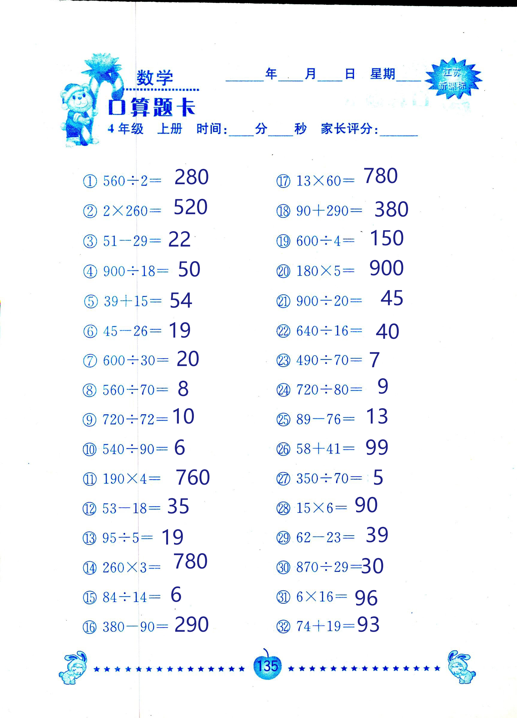 2018年小學數(shù)學口算題卡計算加應用四年級人教版 第135頁