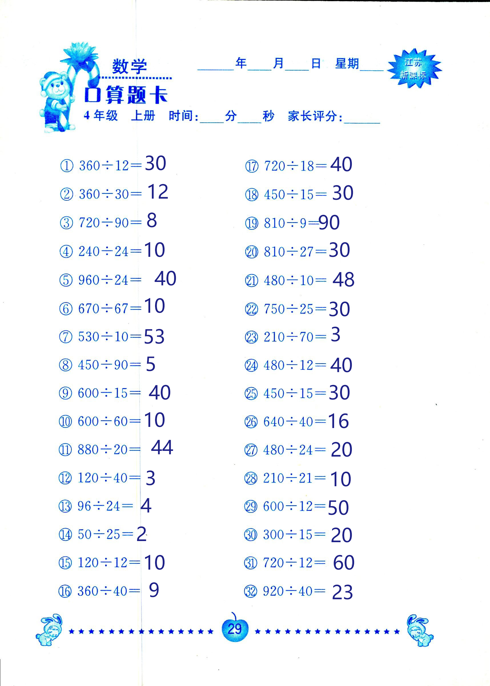 2018年小學(xué)數(shù)學(xué)口算題卡計算加應(yīng)用四年級人教版 第29頁