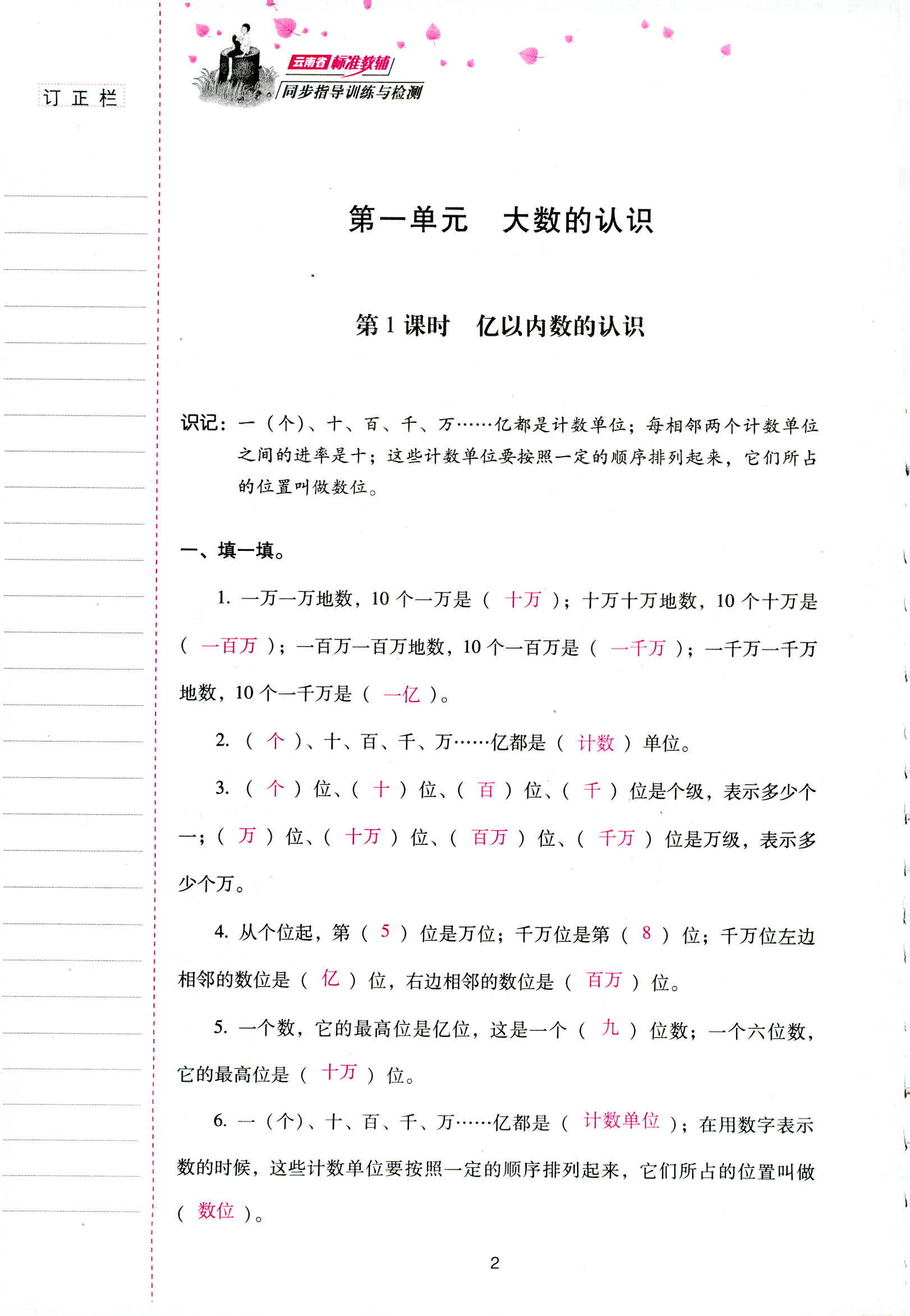 2018年云南省標(biāo)準(zhǔn)教輔同步指導(dǎo)訓(xùn)練與檢測(cè)四年級(jí)數(shù)學(xué)人教版 第2頁