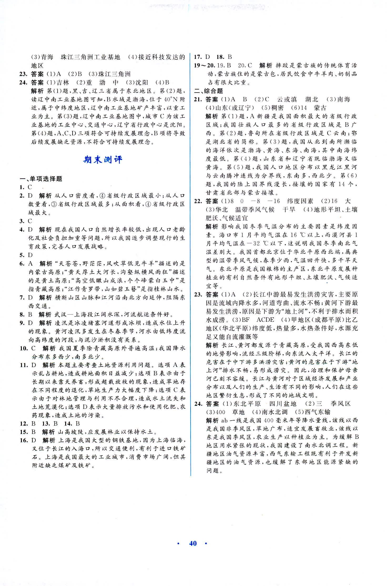 2018年初中同步測控優(yōu)化設(shè)計八年級地理商務(wù)星球版 第20頁