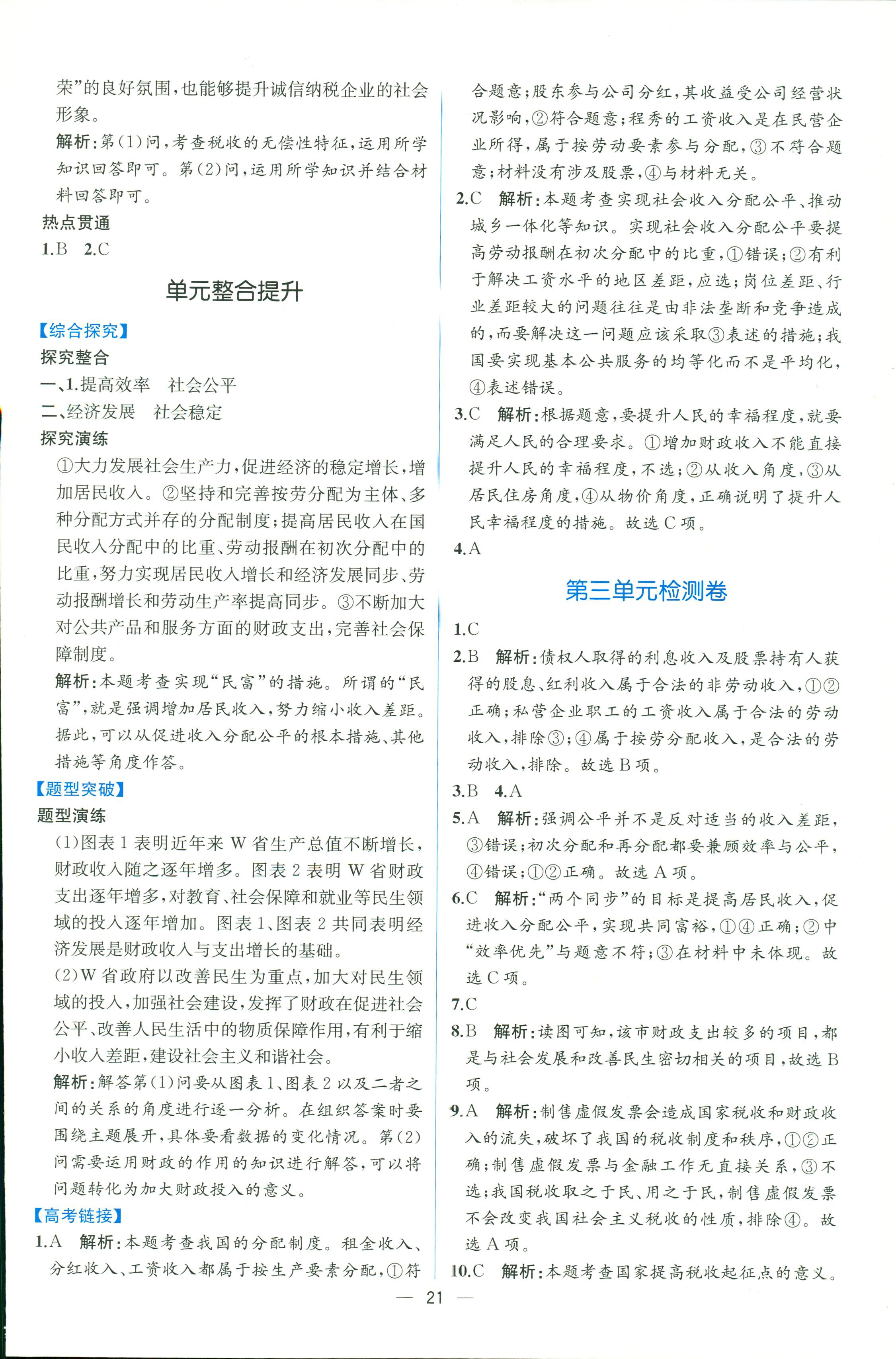 2018年人教金學(xué)典同步解析與測評必修一道德與法治人教版 第21頁