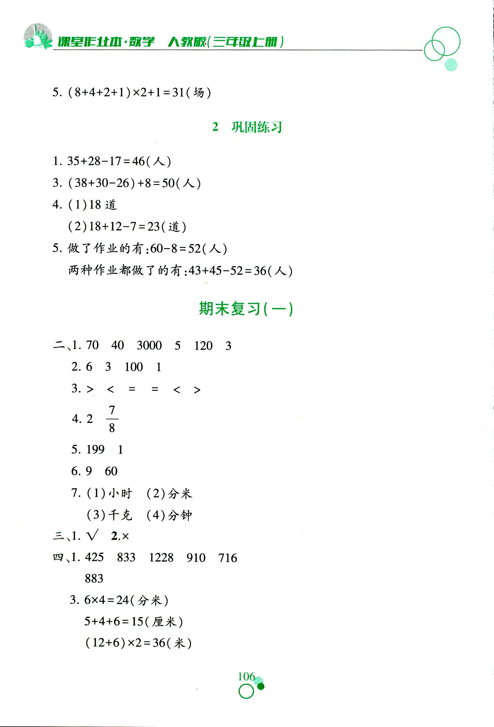 2017年課堂作業(yè)本三年級數(shù)學(xué)人教版江西教育出版社 第15頁