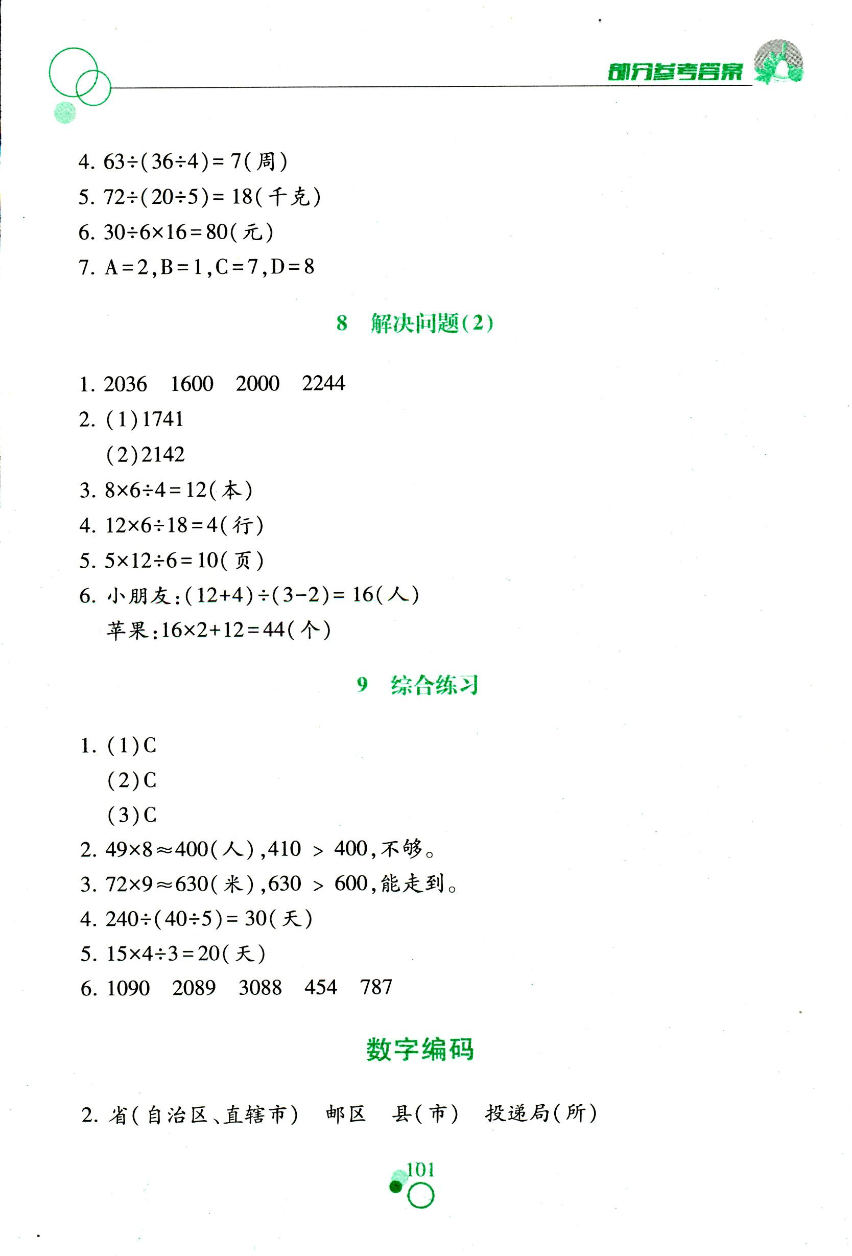 2017年課堂作業(yè)本三年級(jí)數(shù)學(xué)人教版江西教育出版社 第10頁(yè)