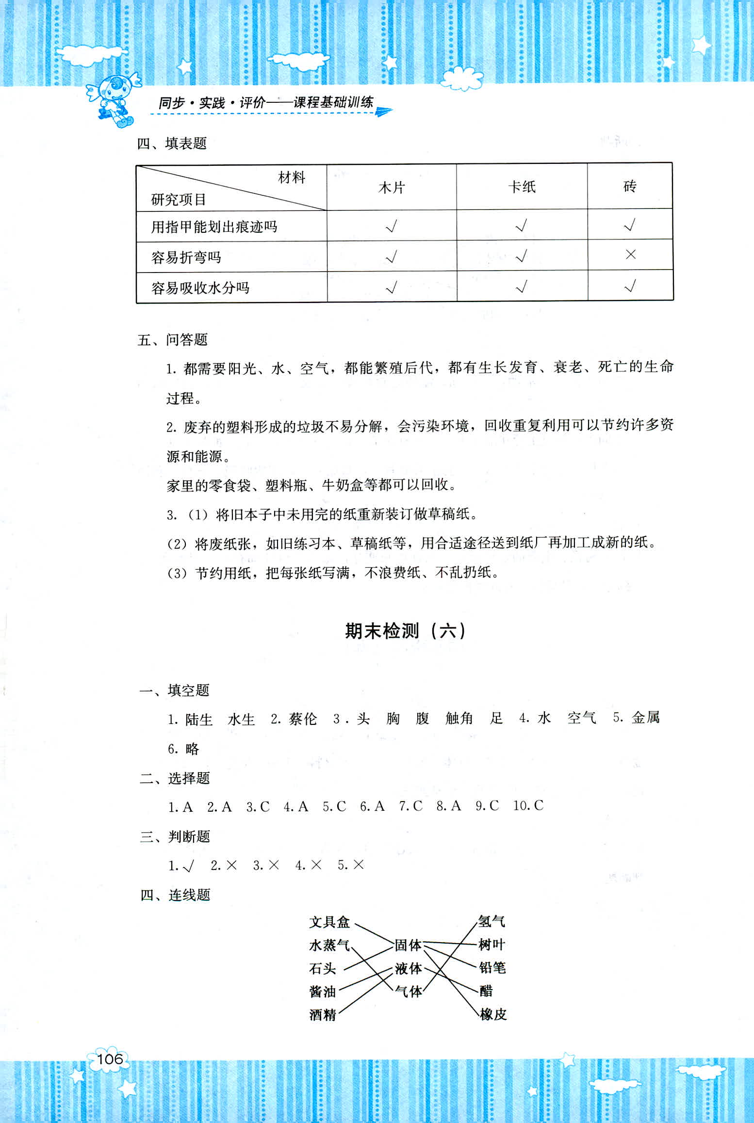 2018年課程基礎(chǔ)訓(xùn)練湖南少年兒童出版社三年級科學(xué)教科版 第8頁