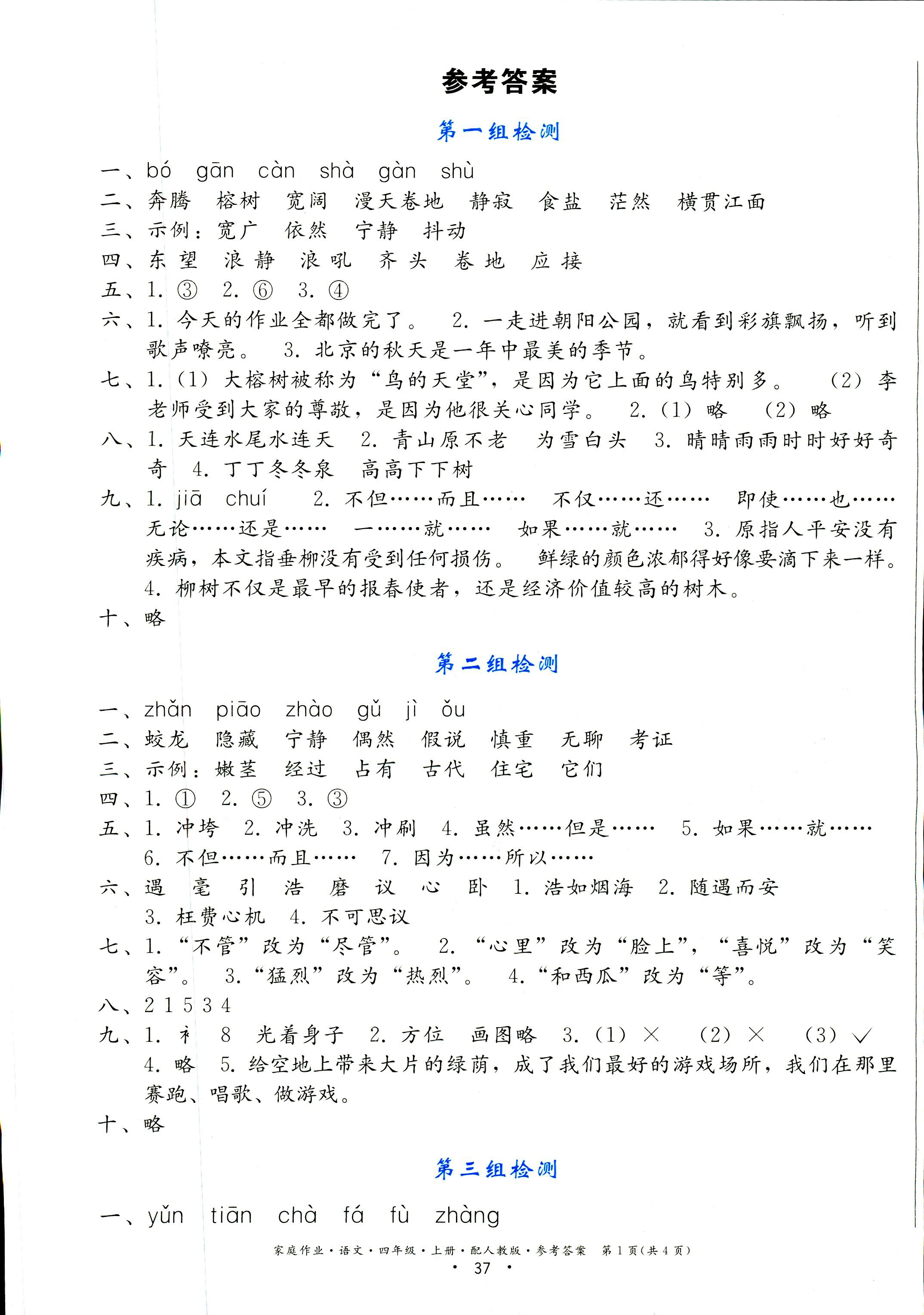 2018年家庭作业四年级语文人教版 第1页