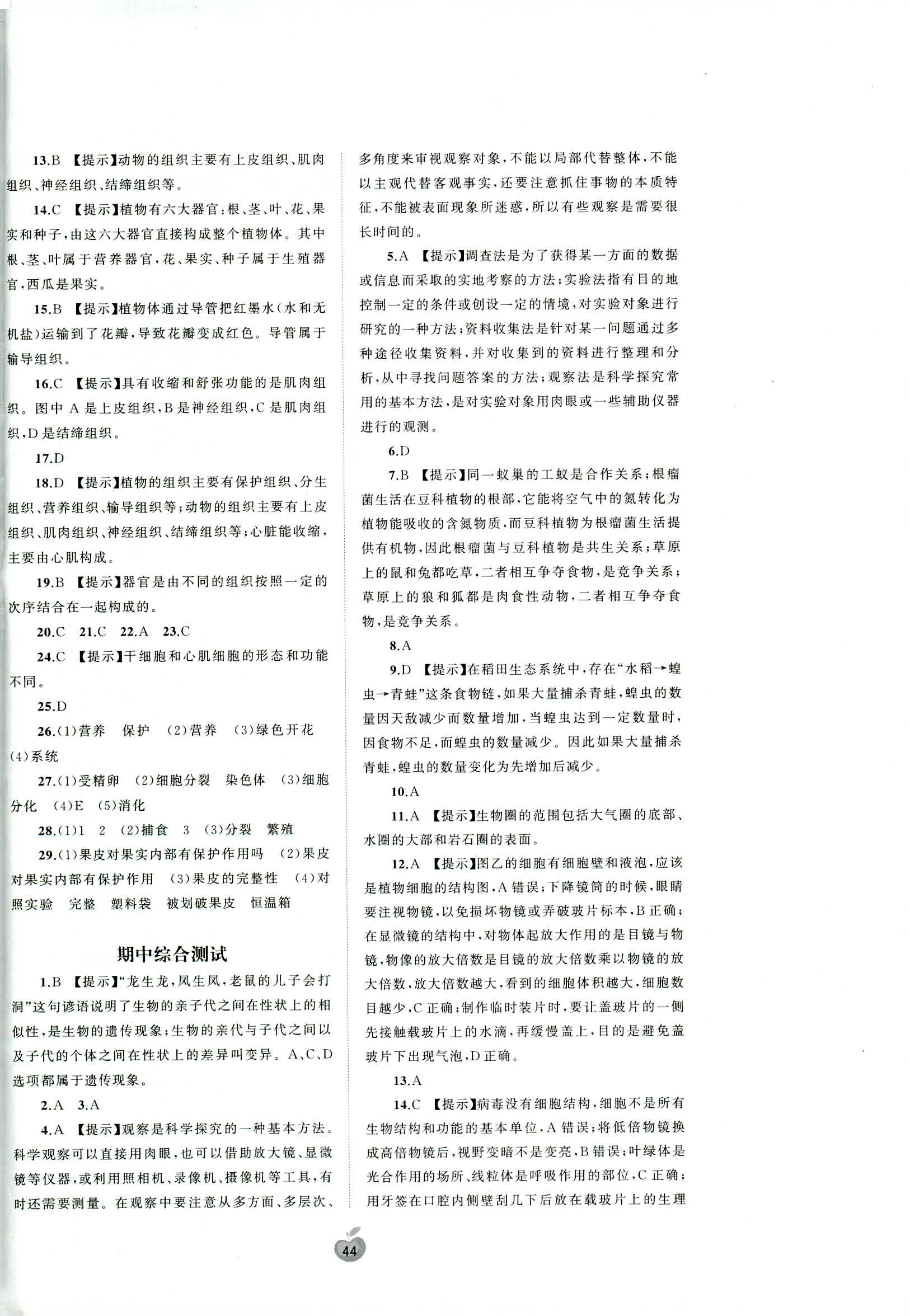 2018年新课程学习与测评单元双测七年级生物 第4页