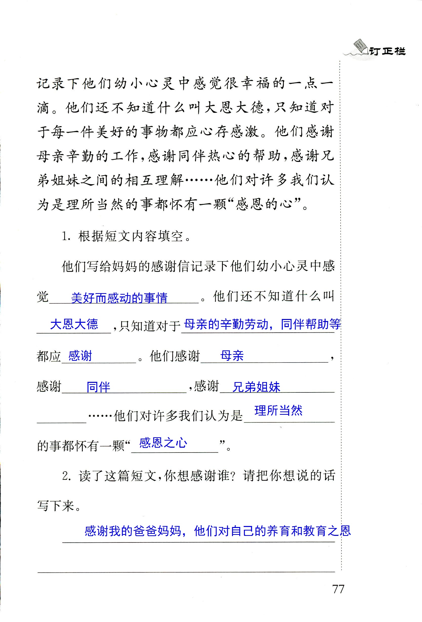 2018年配套练习册人民教育出版社四年级语文苏教版 第77页