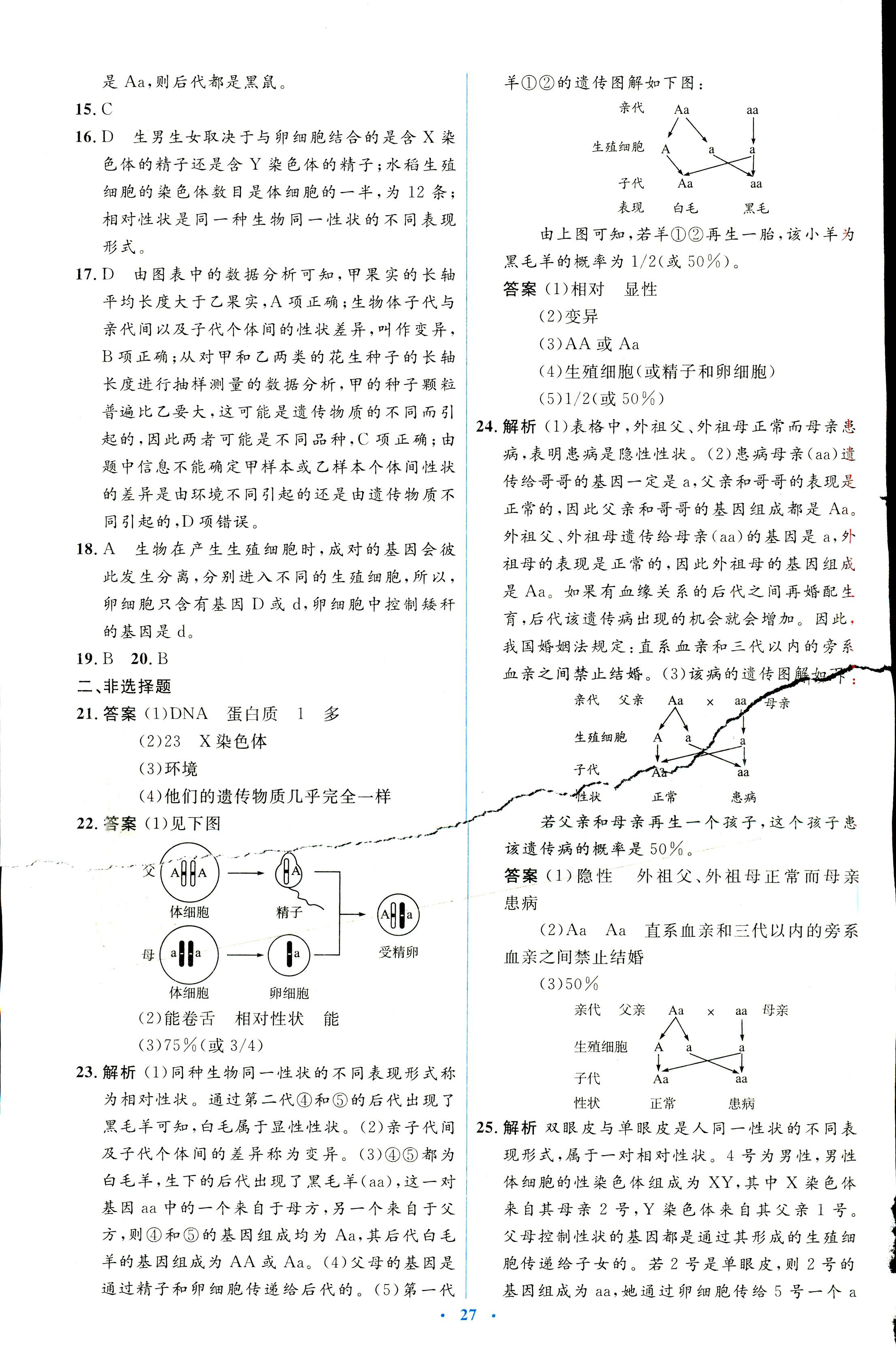 2018年人教金学典同步解析与测评学考练八年级生物学人教版 第25页