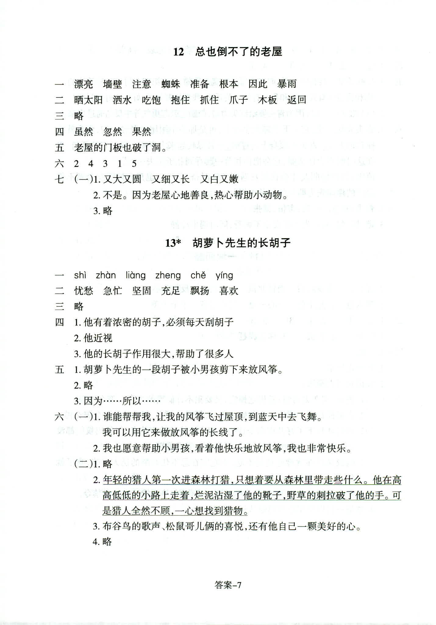 2018年每課一練浙江少年兒童出版社三年級語文人教版 第7頁