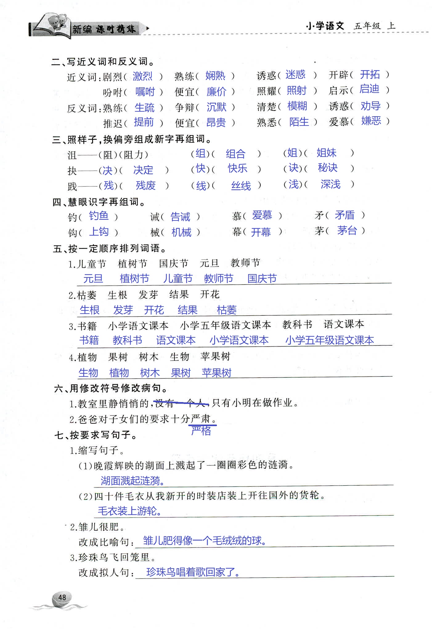 2018年新编课时精练第二版小学语文五年级人教版 第48页