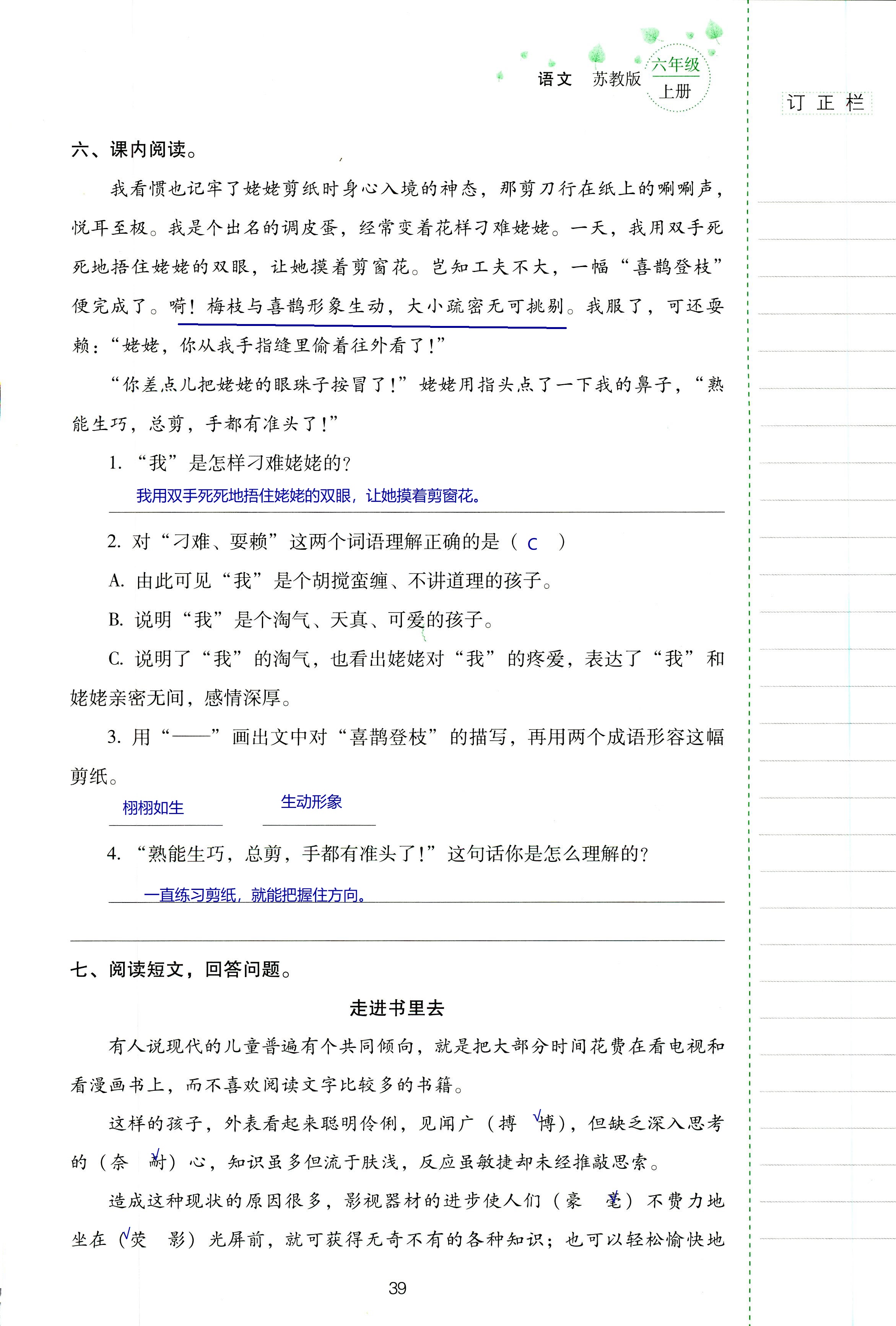 2018年云南省標(biāo)準(zhǔn)教輔同步指導(dǎo)訓(xùn)練與檢測(cè)六年級(jí)語(yǔ)文蘇教版 第39頁(yè)