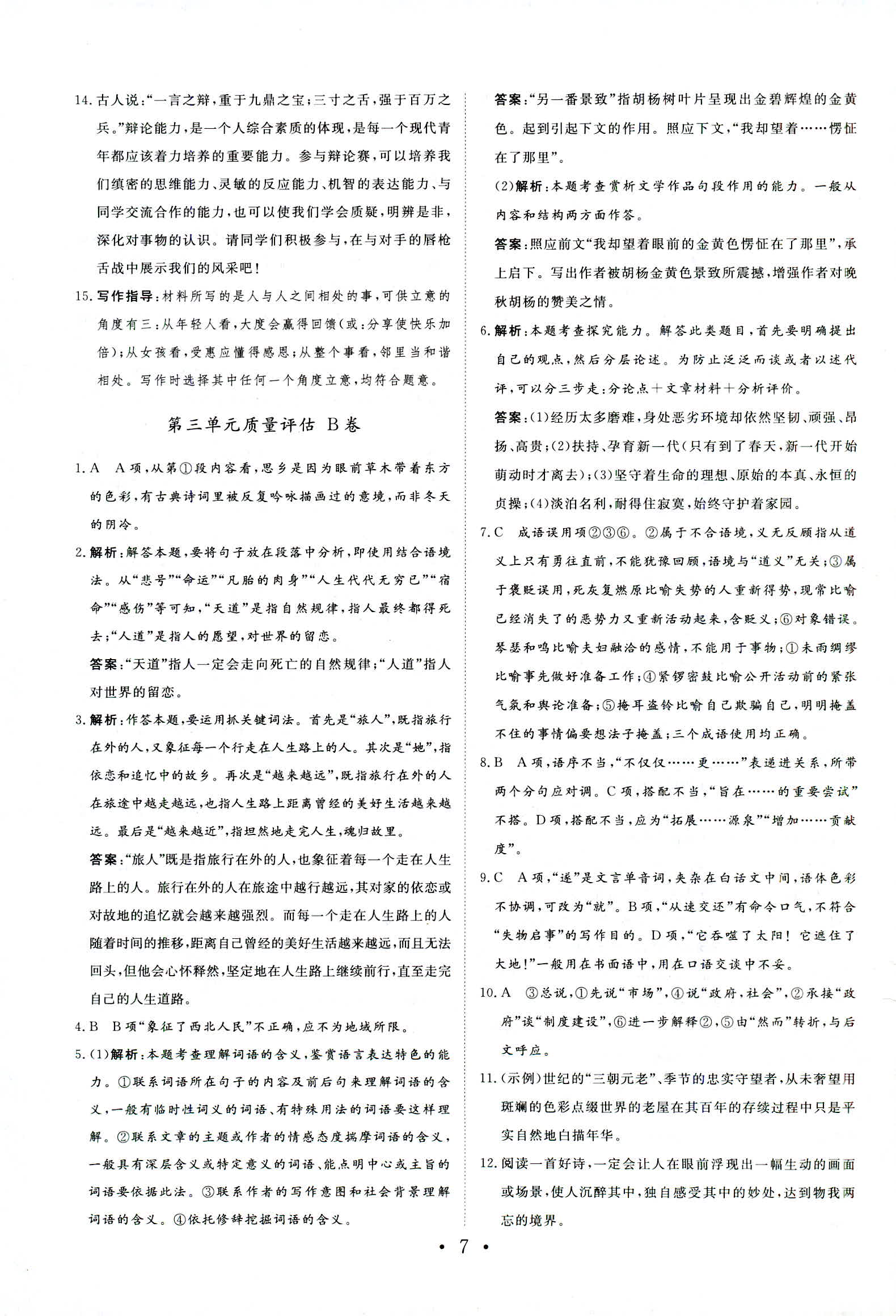 2018年普通高中同步練習冊必修一語文魯人版 第20頁