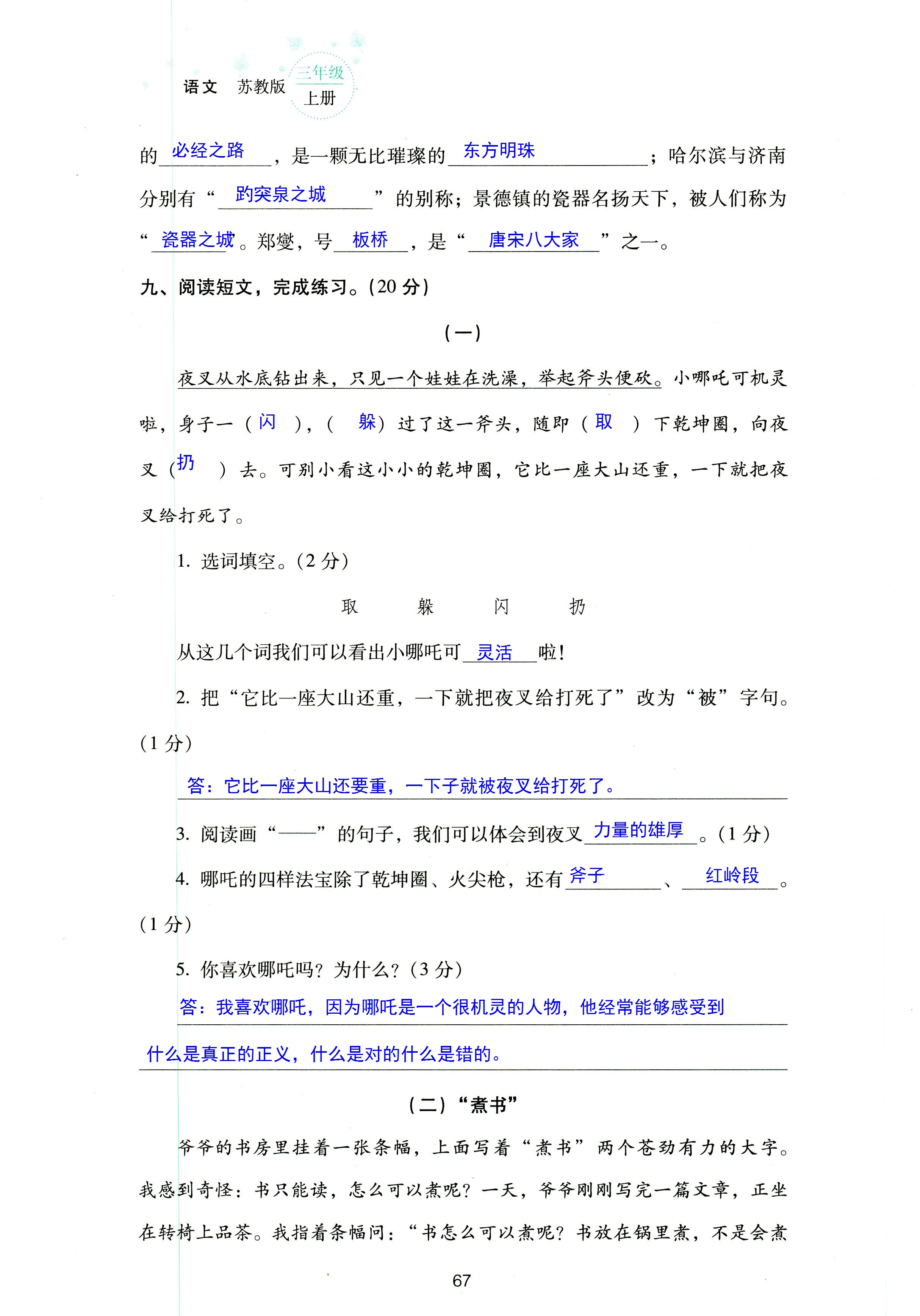 2018年云南省標準教輔同步指導訓練與檢測三年級語文蘇教版 第67頁