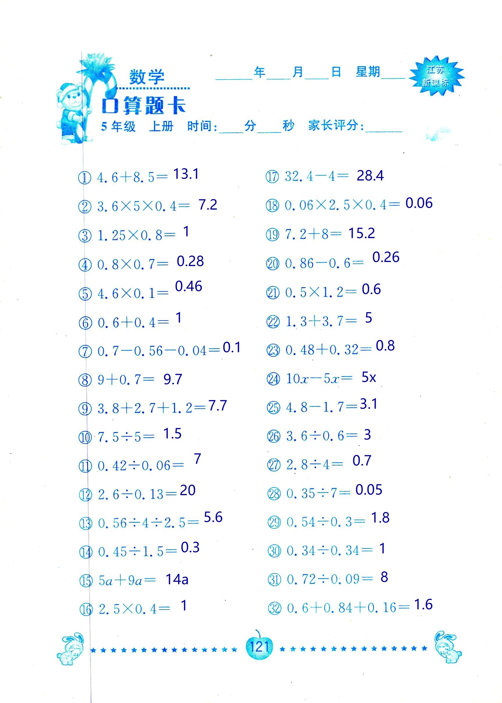 2018年超能學典口算題卡五年級數學蘇教版 第121頁