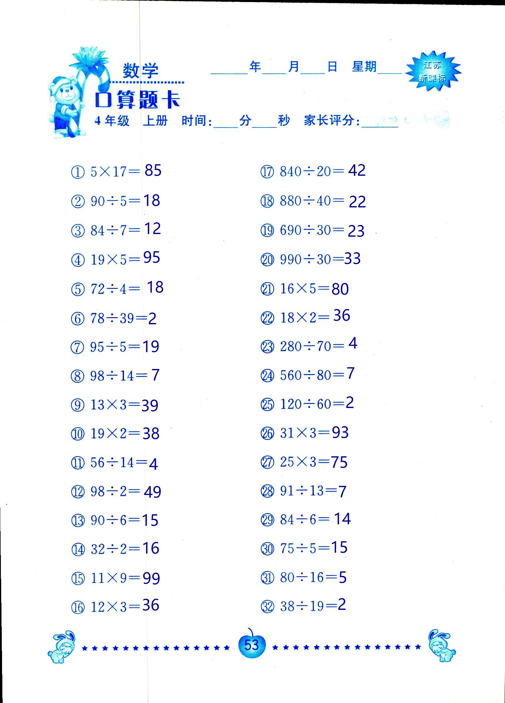 2018年小學(xué)數(shù)學(xué)口算題卡計(jì)算加應(yīng)用四年級(jí)人教版 第53頁