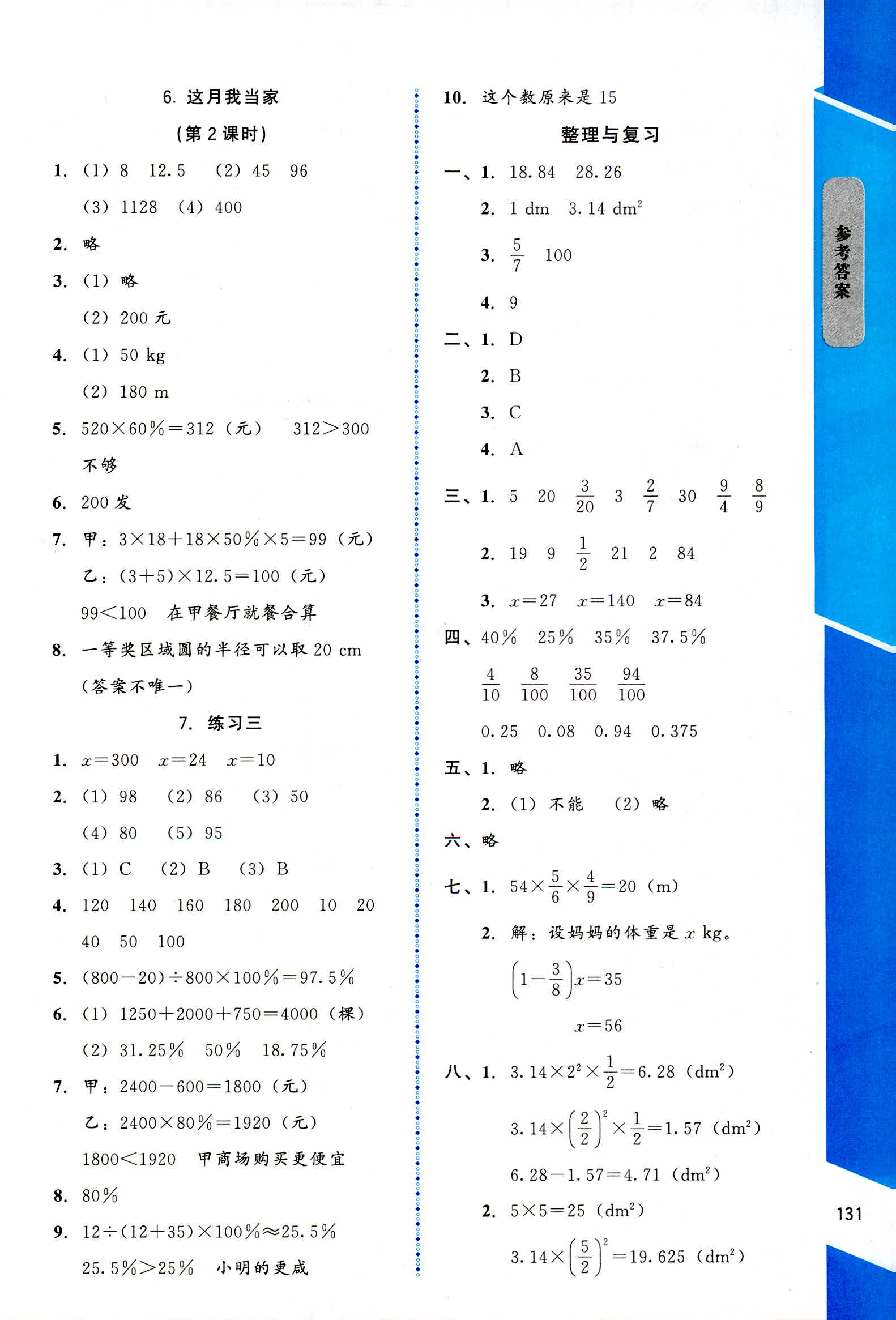 2018年伴你成長北京師范大學(xué)出版社六年級數(shù)學(xué)北師大版 第7頁