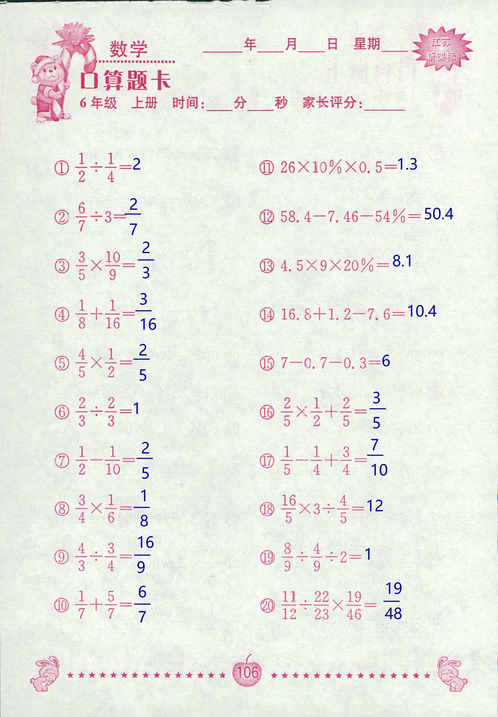 2018年超能學典口算題卡六年級數(shù)學蘇教版 第106頁