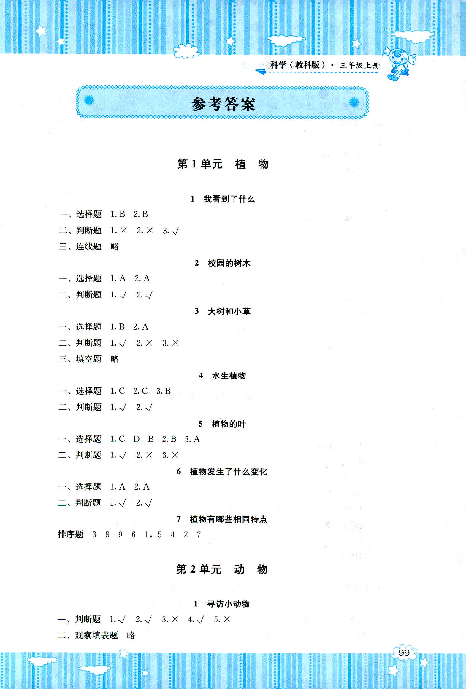 2018年課程基礎(chǔ)訓(xùn)練湖南少年兒童出版社三年級科學(xué)教科版 第1頁