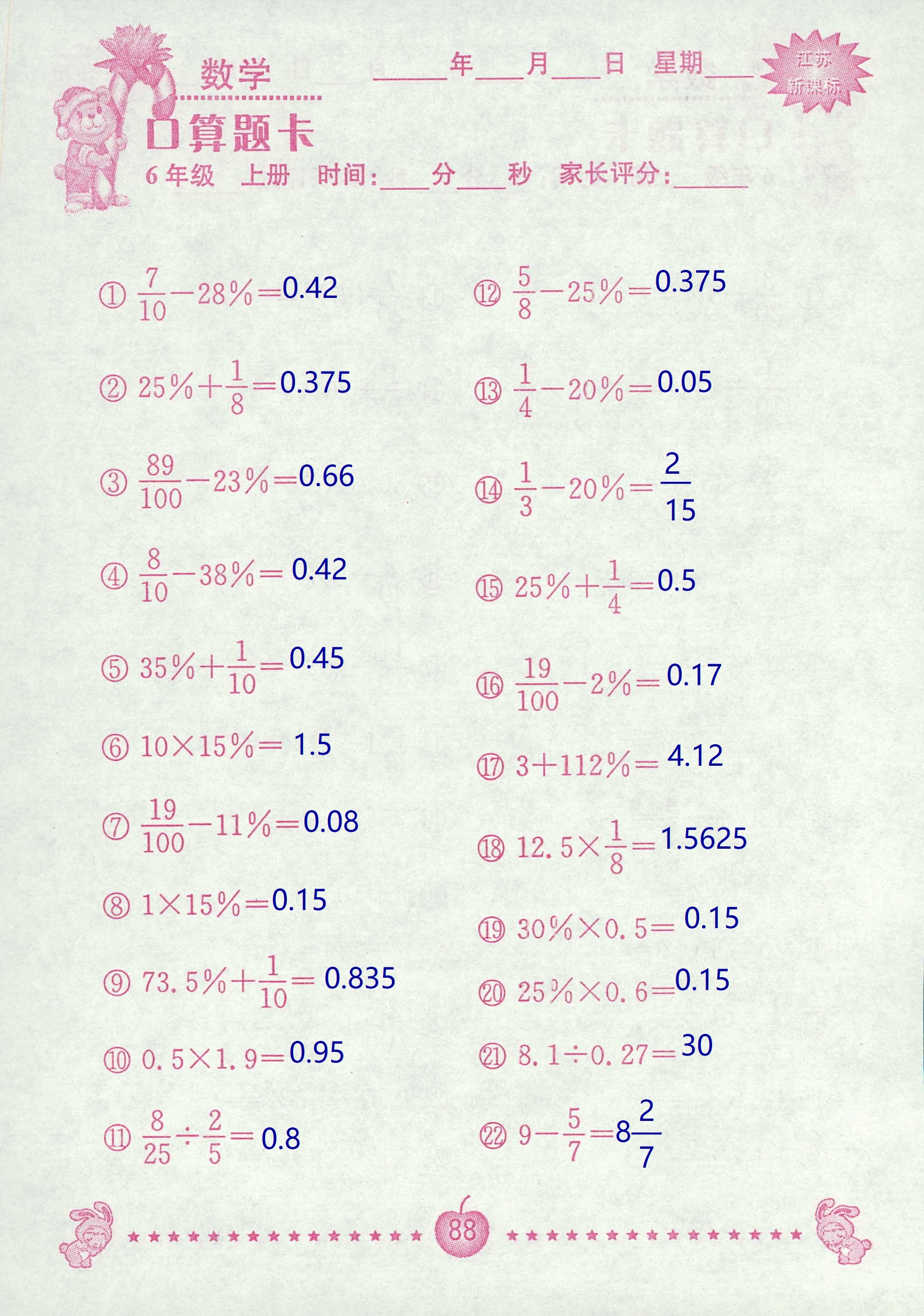 2018年超能學(xué)典口算題卡六年級數(shù)學(xué)蘇教版 第88頁