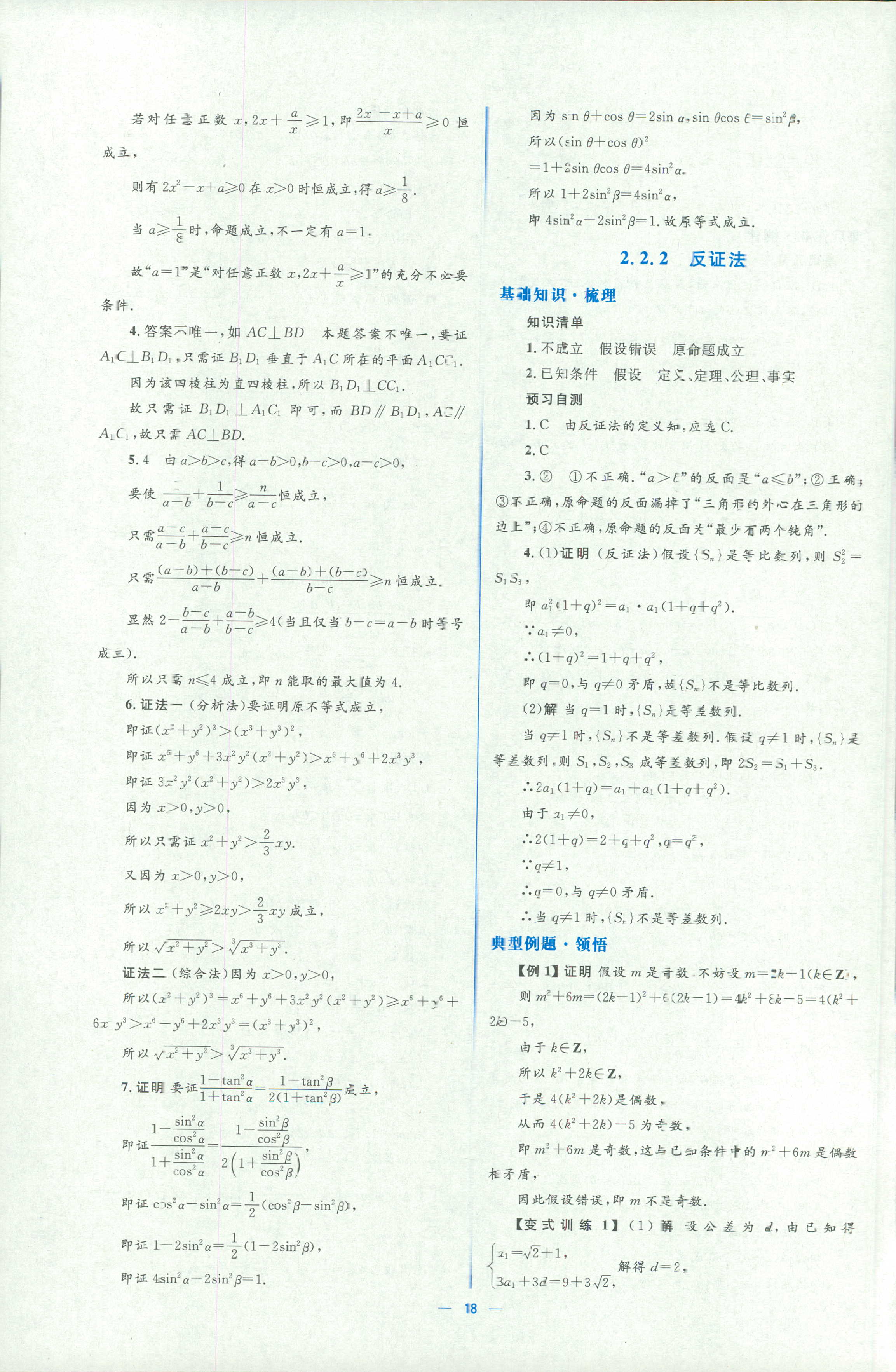 2018年人教金學(xué)典同步解析與測(cè)評(píng)學(xué)考練選修一數(shù)學(xué)人教版 第18頁(yè)