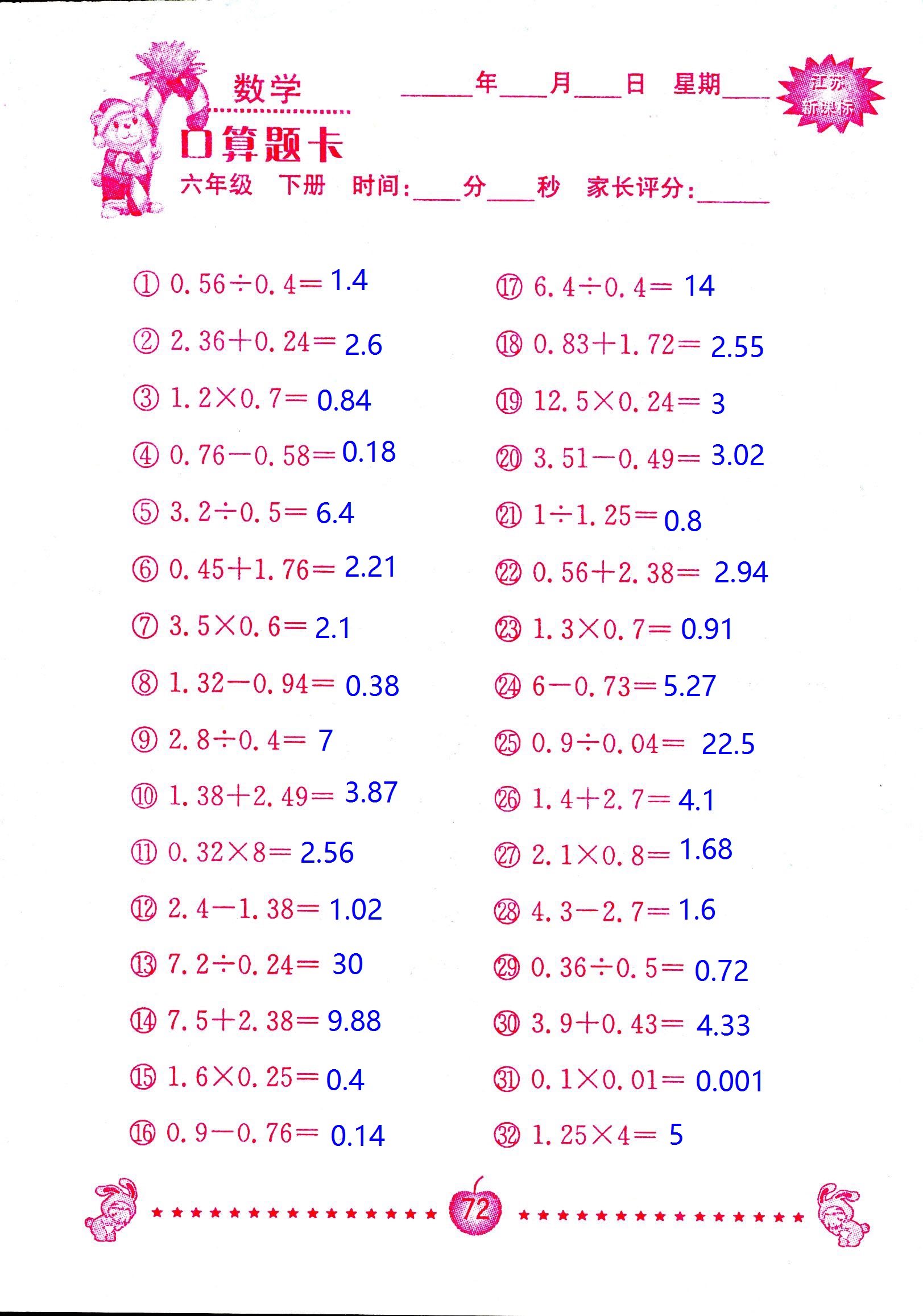 2017年口算題卡南京大學出版社六年級數(shù)學下冊蘇教版 第72頁