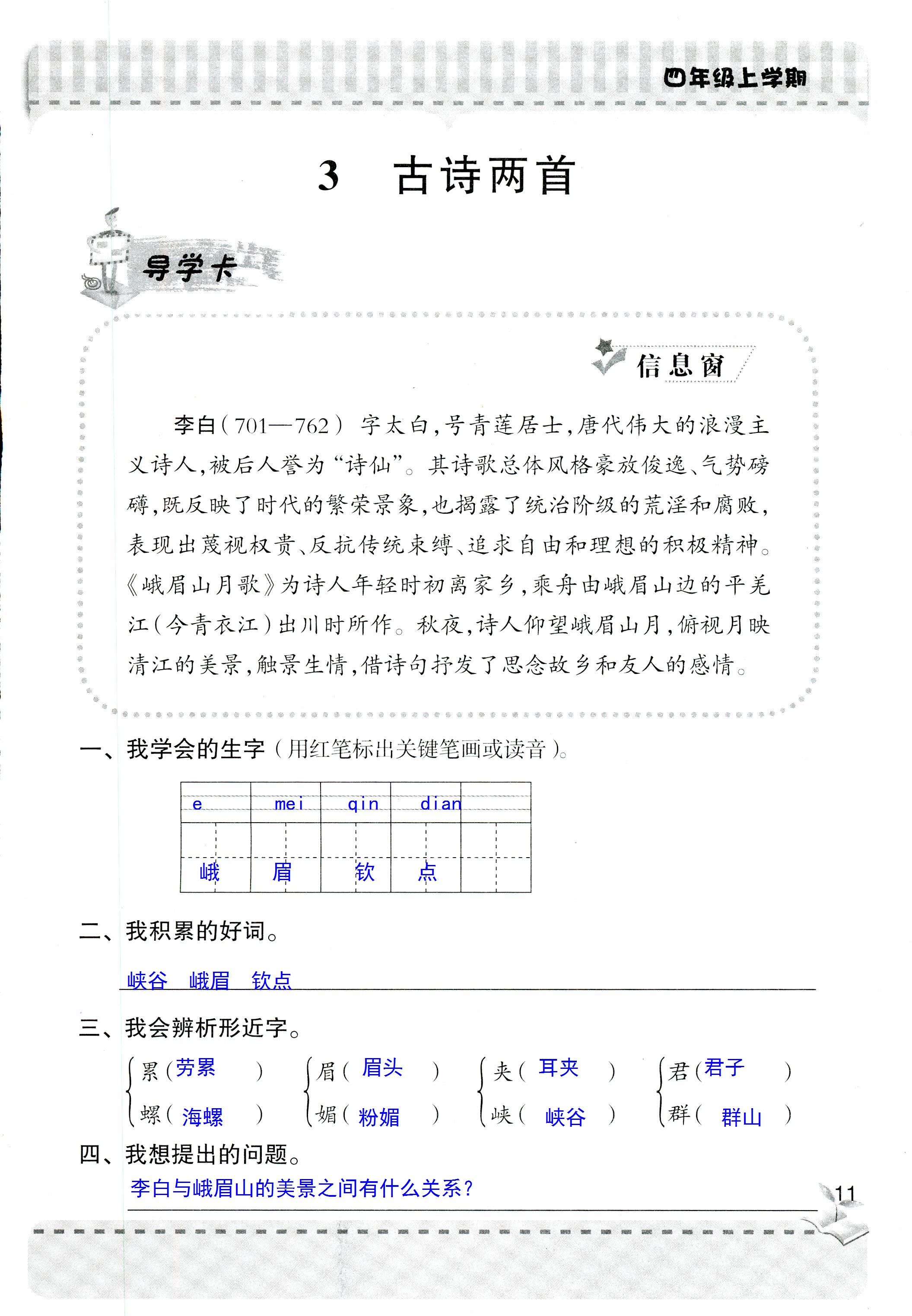 2018年新课堂同步学习与探究四年级语文人教版 第11页