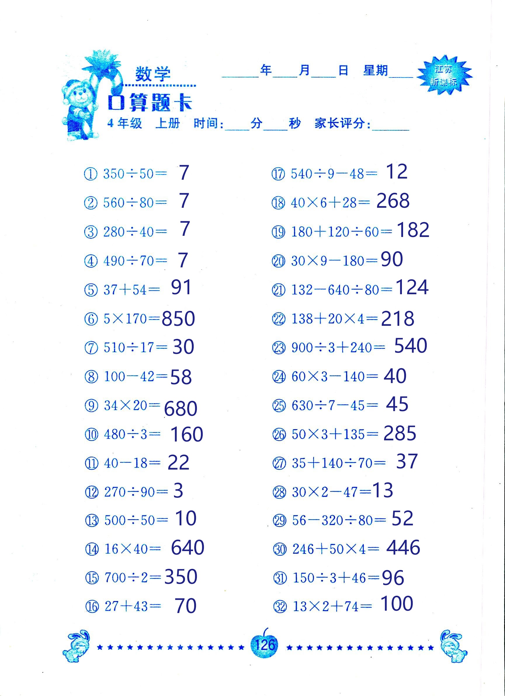 2018年小學(xué)數(shù)學(xué)口算題卡計算加應(yīng)用四年級人教版 第126頁