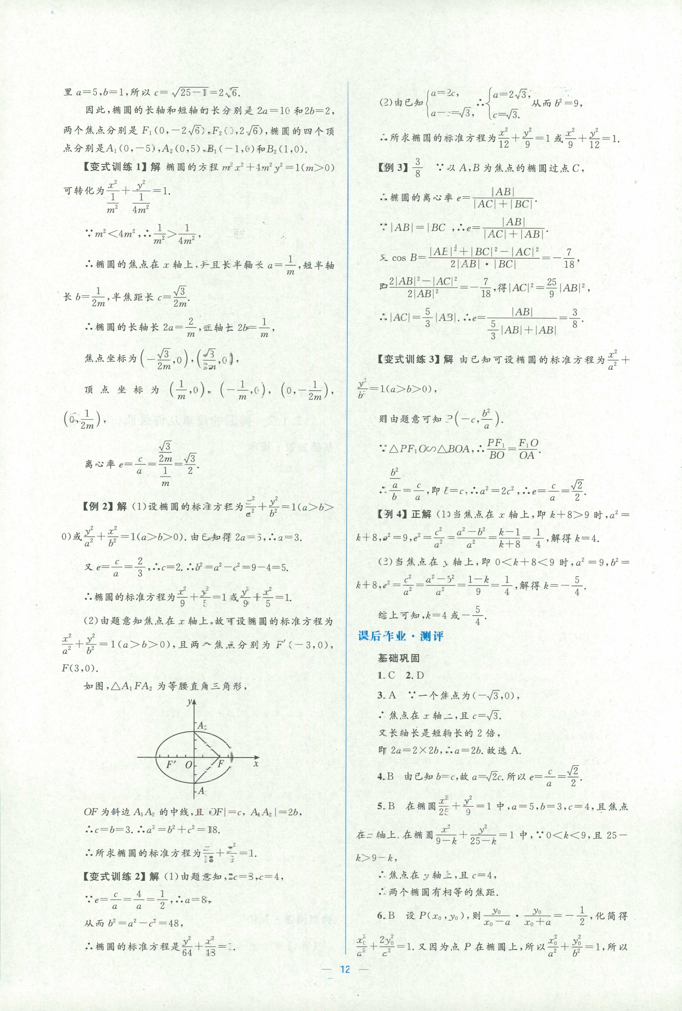 2018年人教金學(xué)典同步解析與測(cè)評(píng)學(xué)考練選修一數(shù)學(xué)人教版 第12頁