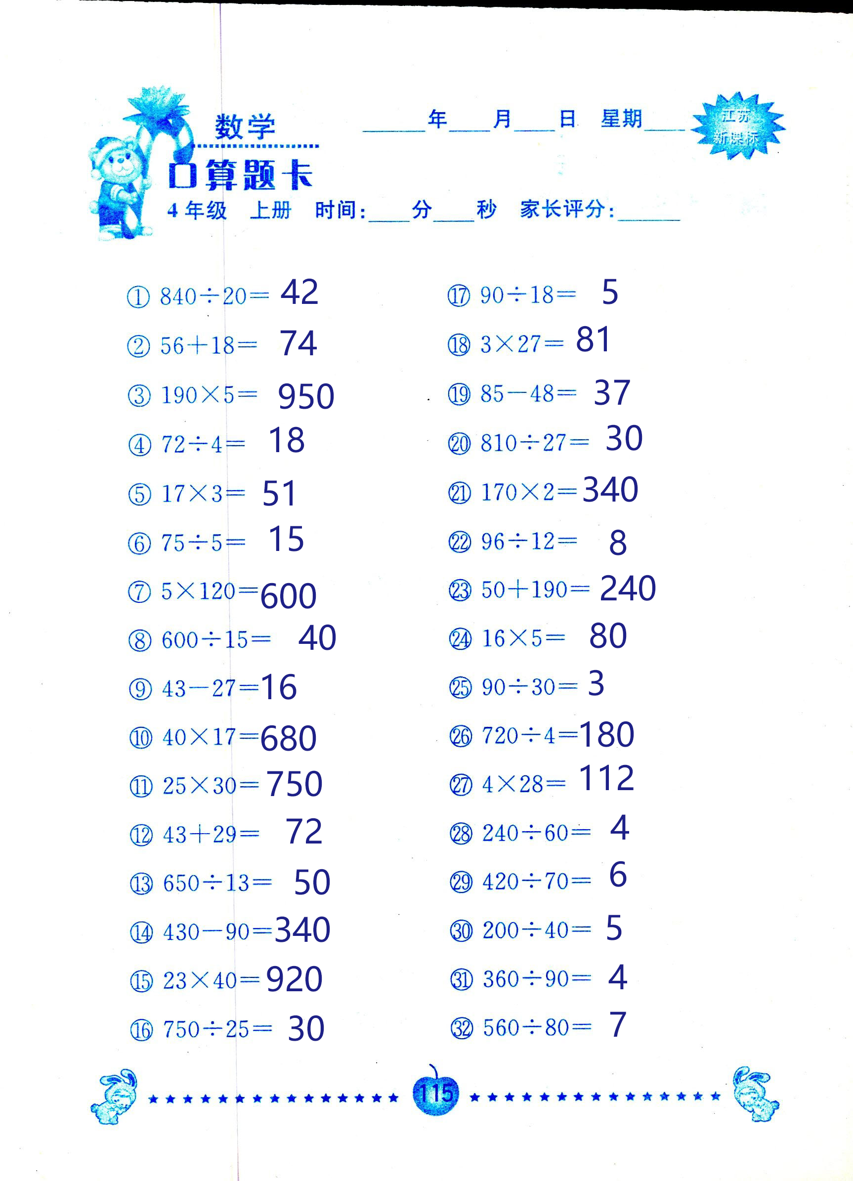 2018年小學(xué)數(shù)學(xué)口算題卡計算加應(yīng)用四年級人教版 第115頁