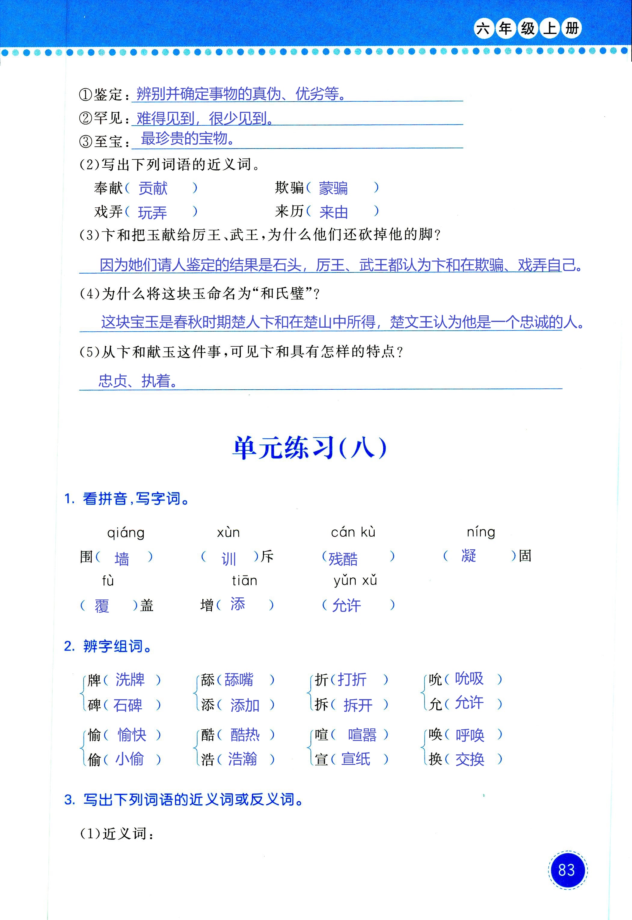 2018年學(xué)習(xí)與鞏固六年級(jí)語(yǔ)文西師大版 第83頁(yè)