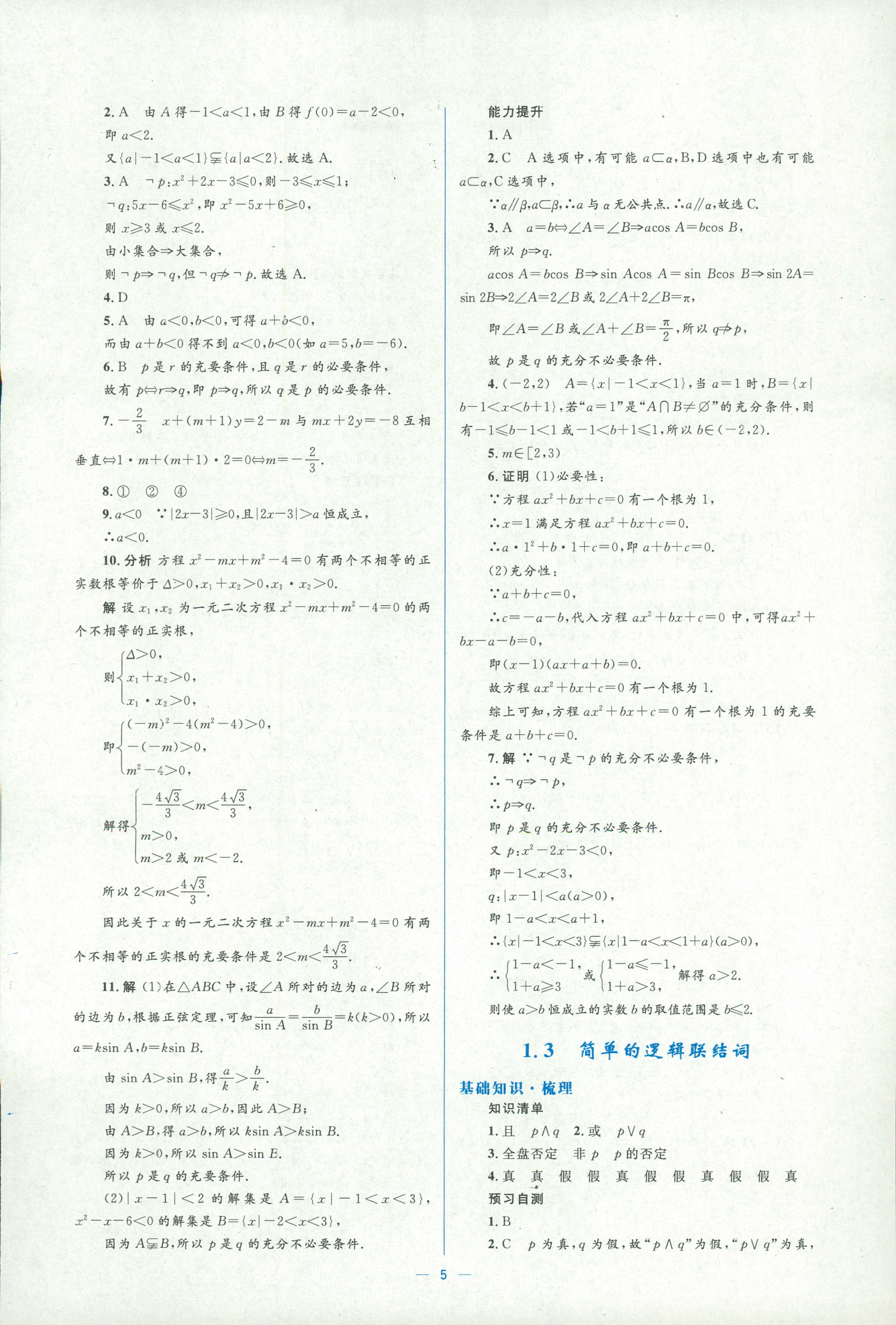 2018年人教金學(xué)典同步解析與測(cè)評(píng)學(xué)考練選修一數(shù)學(xué)人教版 第5頁