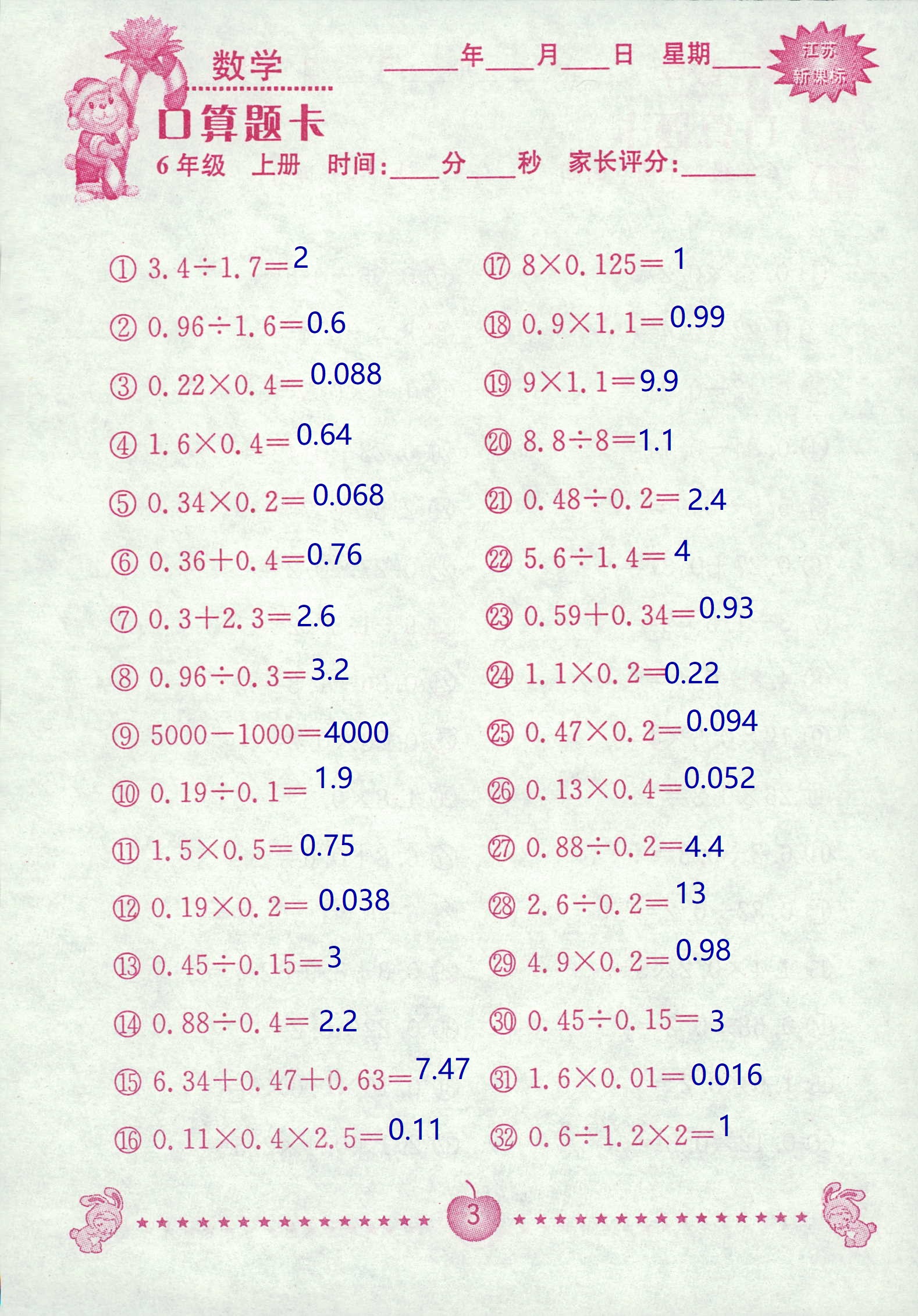 2018年超能學(xué)典口算題卡六年級(jí)數(shù)學(xué)蘇教版 第3頁(yè)