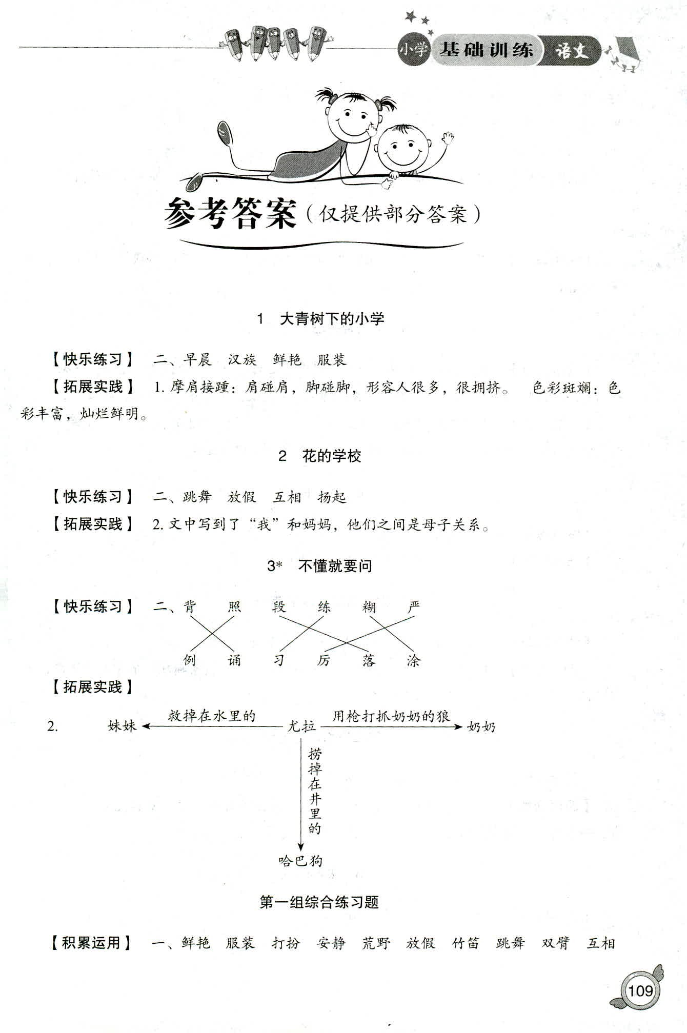 2018年小学基础训练山东教育出版社三年级语文人教版 第1页