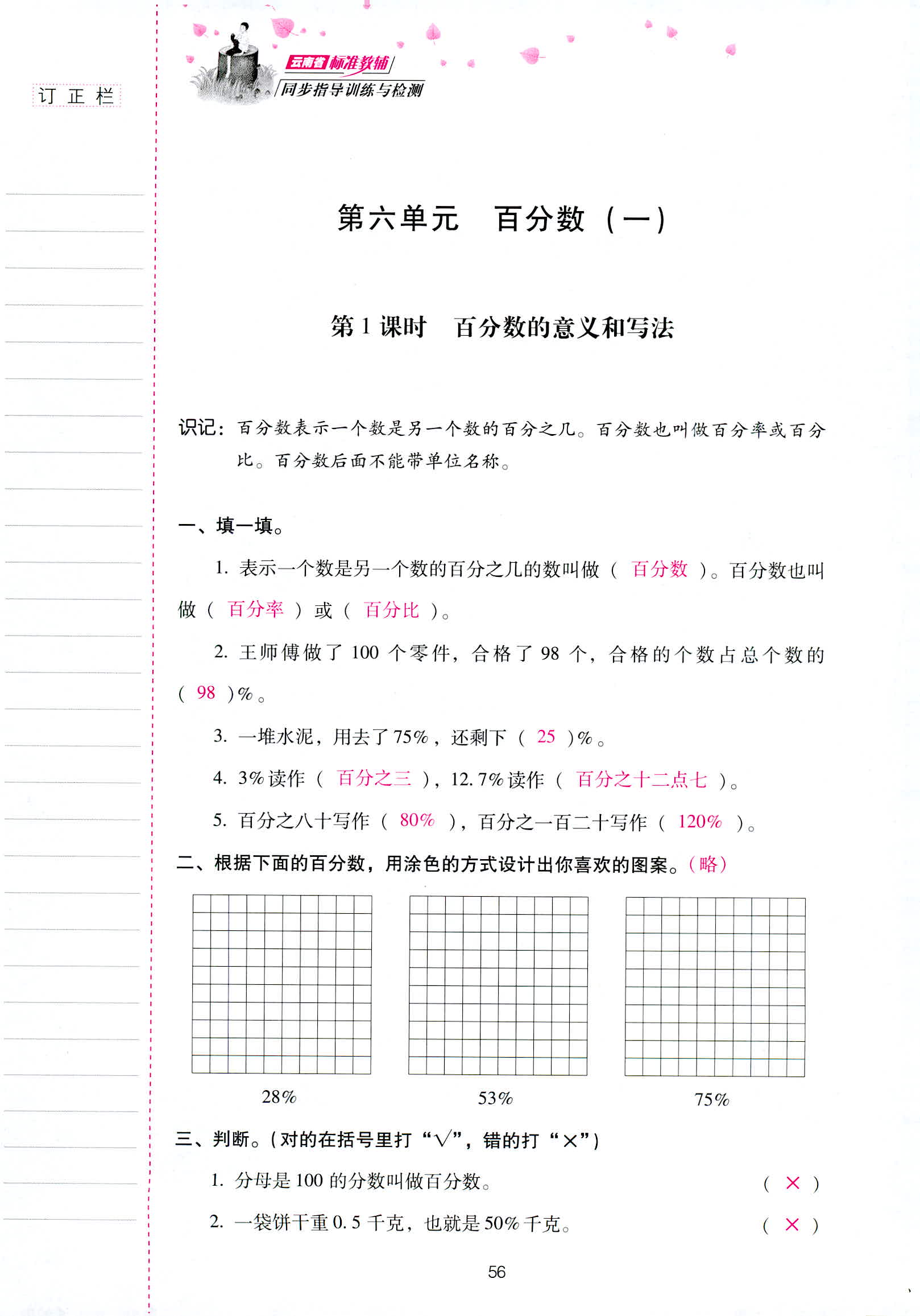 2018年云南省标准教辅同步指导训练与检测六年级数学人教版 第56页