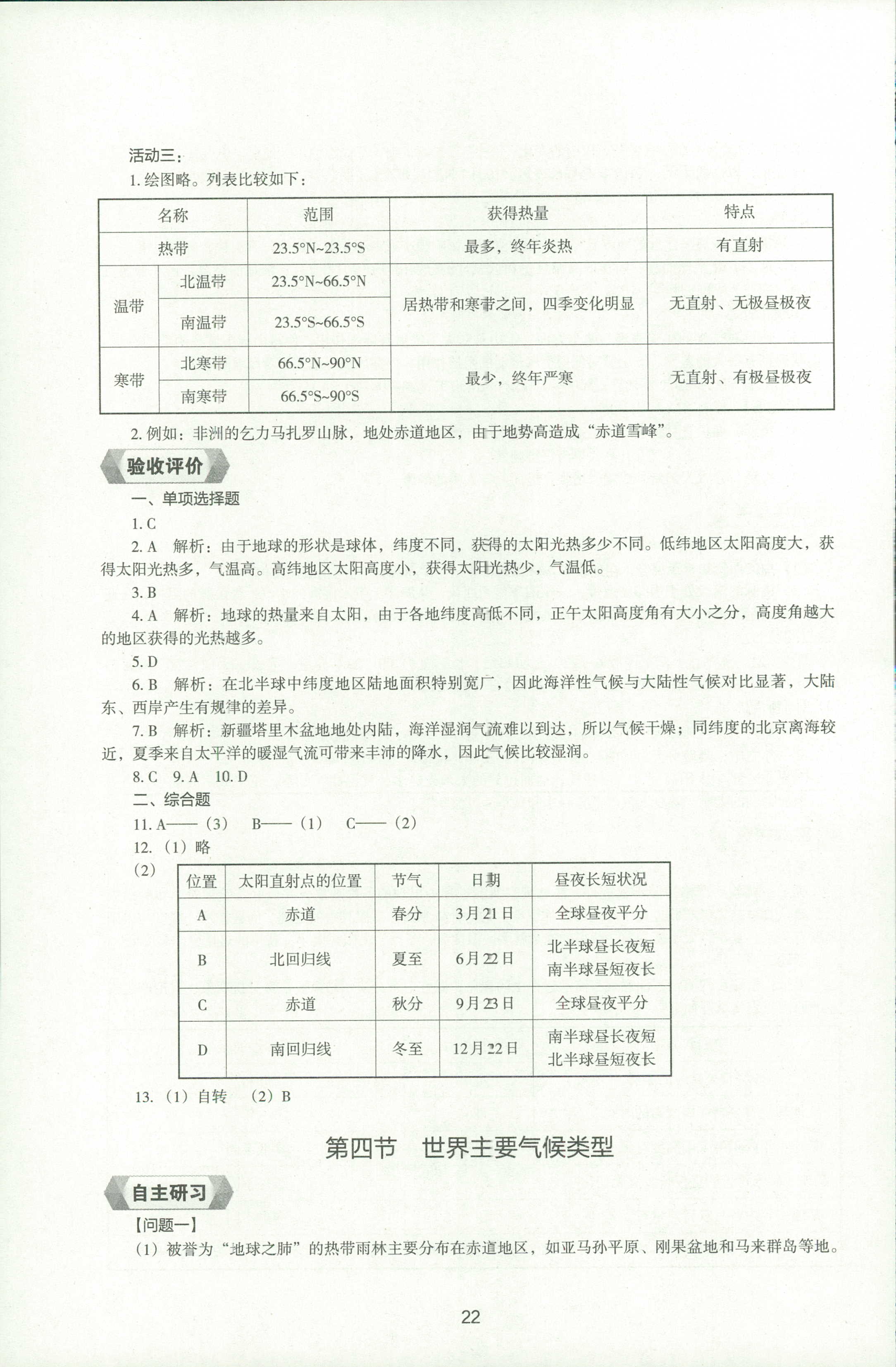 2018年新编助学读本七年级地理人教版 第21页